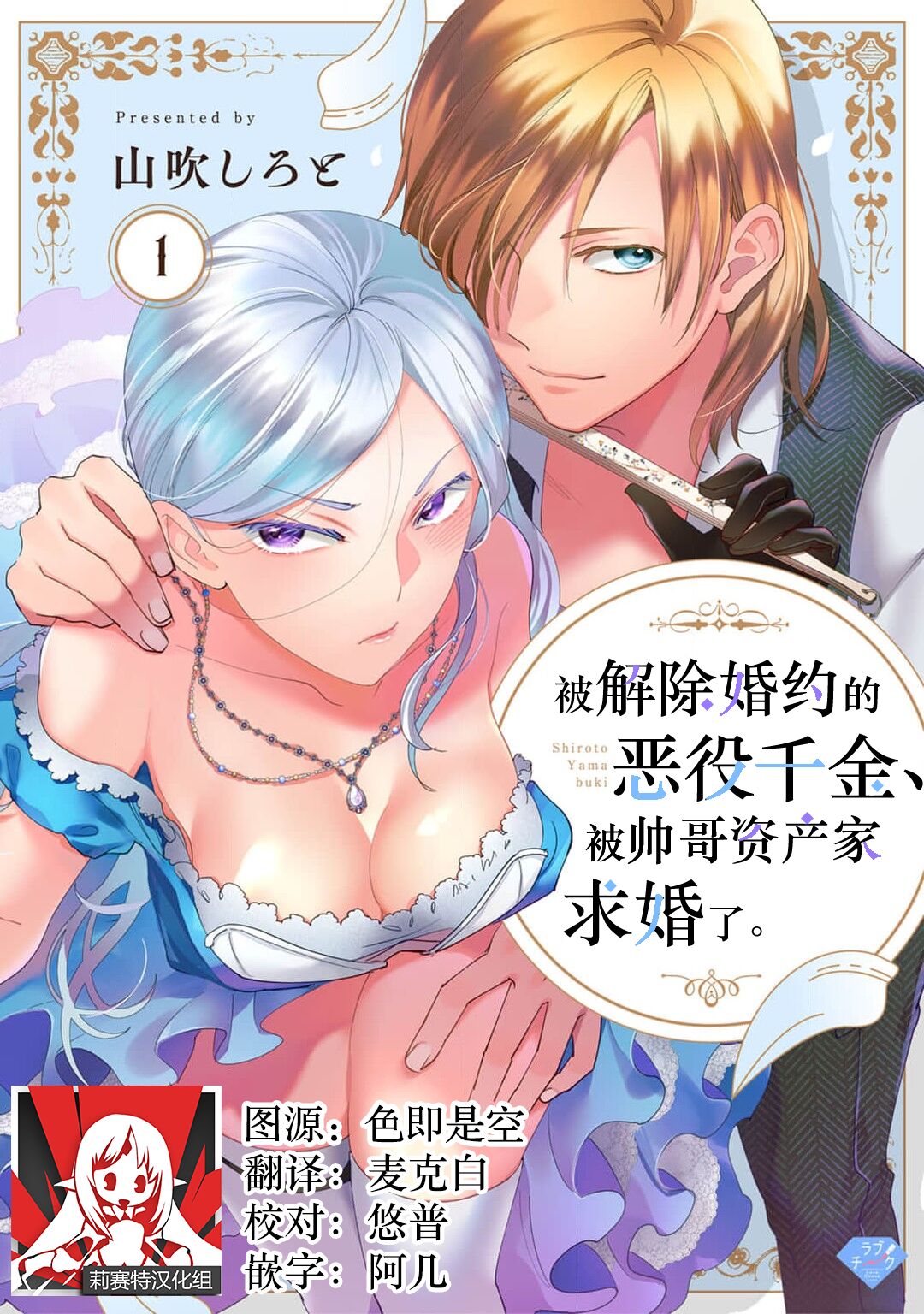 [Yamabuki Shiroto] Konyaku Haki sareta Akuyaku Reijou, Ikemen Shisanka ni Kyuukon saremashita. | 被解除婚约的恶役千金，被帅哥资产家求婚了。 1 [Chinese] [莉赛特汉化组] 이미지 번호 1