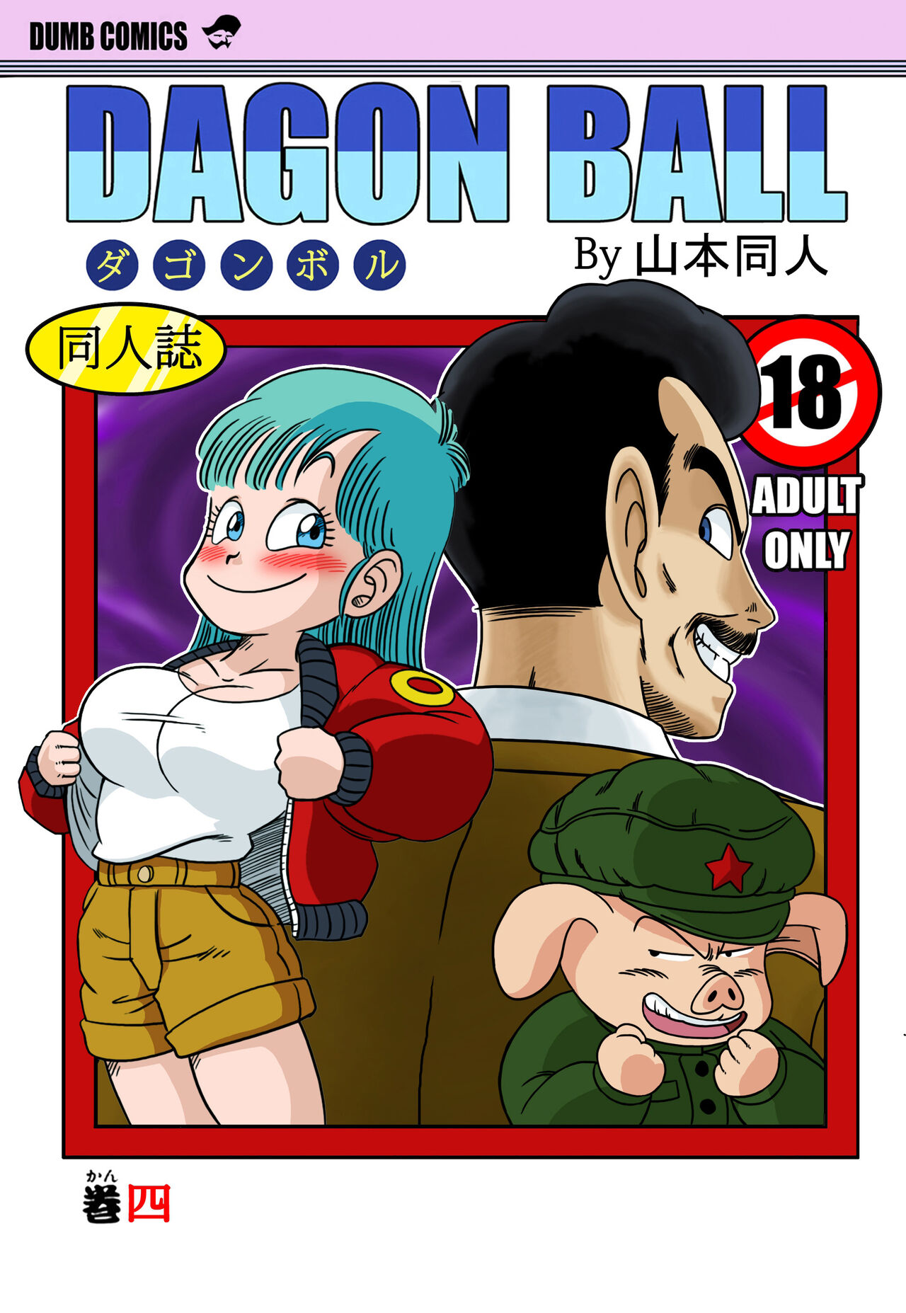 [Yamamoto] Mata Oolong wa Bulma o Damashi Chau? | Oscar Imbroglia anche Bulma (Dragon Ball) [Chinese] [Decensored] [無修大濕] Bildnummer 1