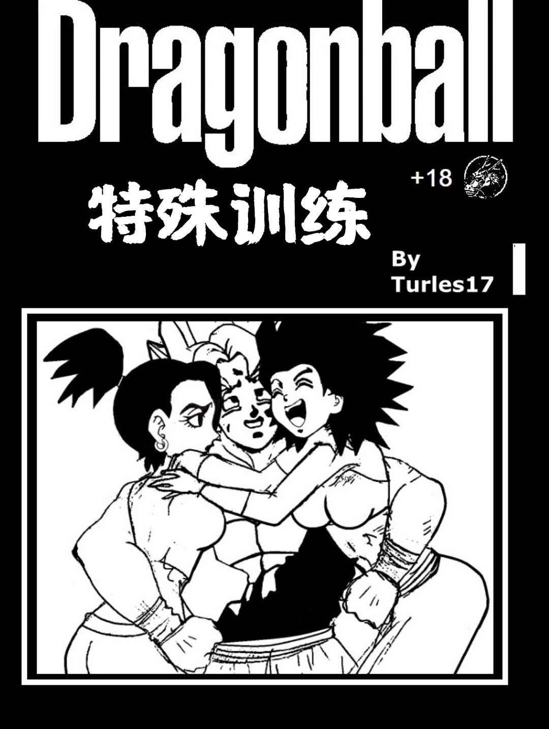 [Turles17] Special Training  (Dragon Ball Super) （Chinese） 이미지 번호 1
