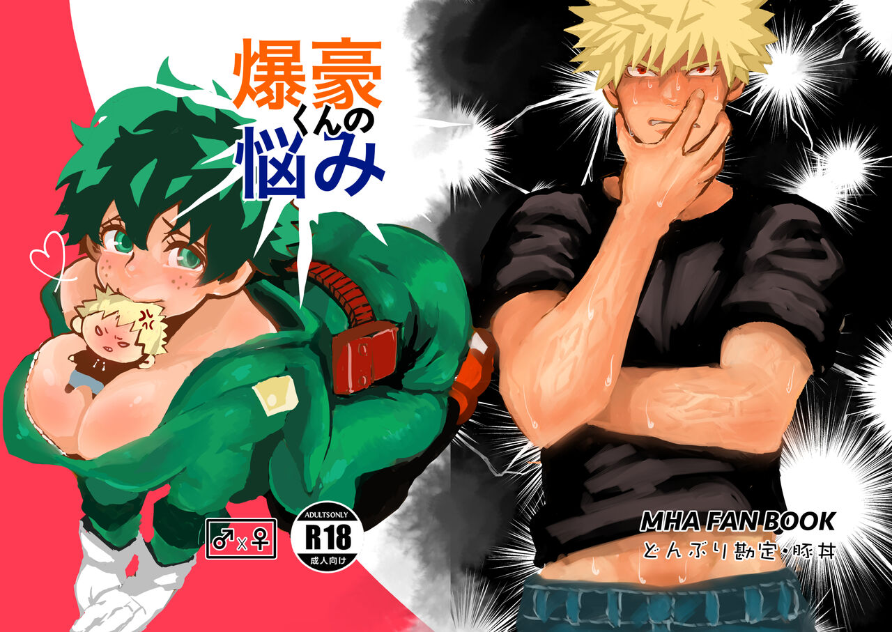 [Donburi Kanjou (Butadon)] Bakugou-kun no Nayami (Boku no Hero Academia) [Digital] 이미지 번호 1