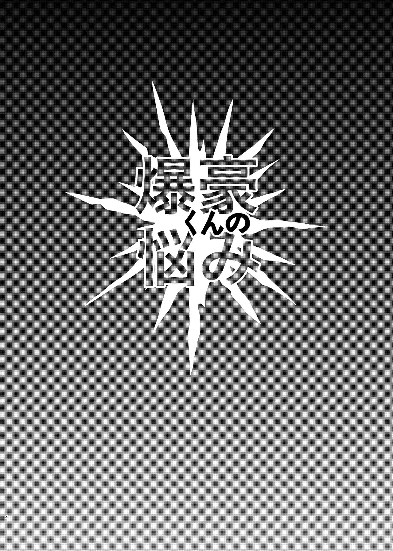 [Donburi Kanjou (Butadon)] Bakugou-kun no Nayami (Boku no Hero Academia) [Digital] 이미지 번호 3