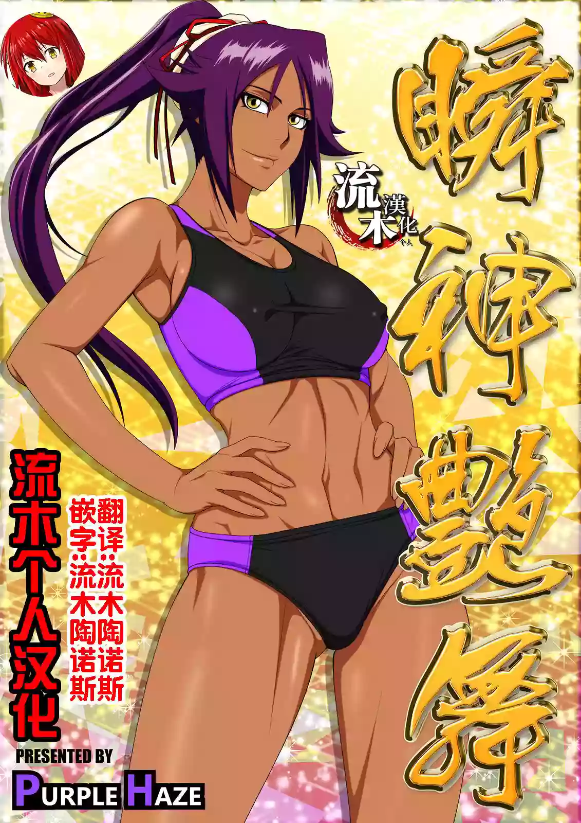 [PURPLE HAZE (Lime)] Shunshin Enbu (Bleach) [Chinese] [流木个人汉化]