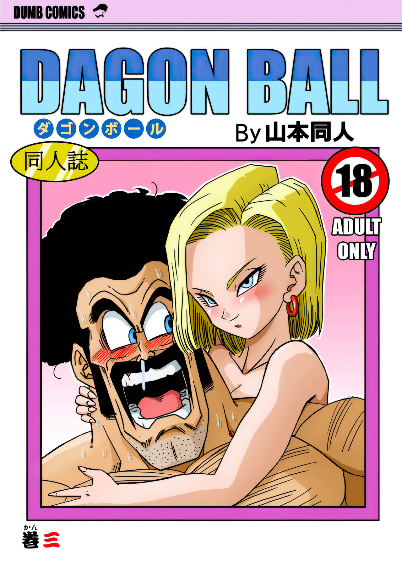 [Yamamoto] 18-gou to Mister Satan!! Seiteki Sentou! (Dragon Ball Z) [Chinese] [Decensored] [無修大濕] imagen número 1