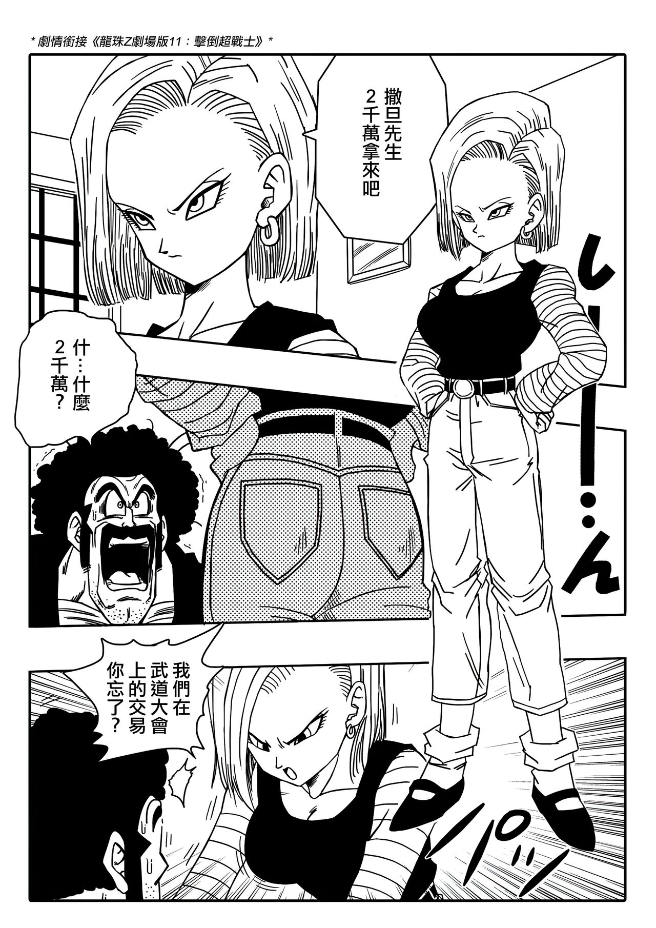 [Yamamoto] 18-gou to Mister Satan!! Seiteki Sentou! (Dragon Ball Z) [Chinese] [Decensored] [無修大濕] imagen número 3