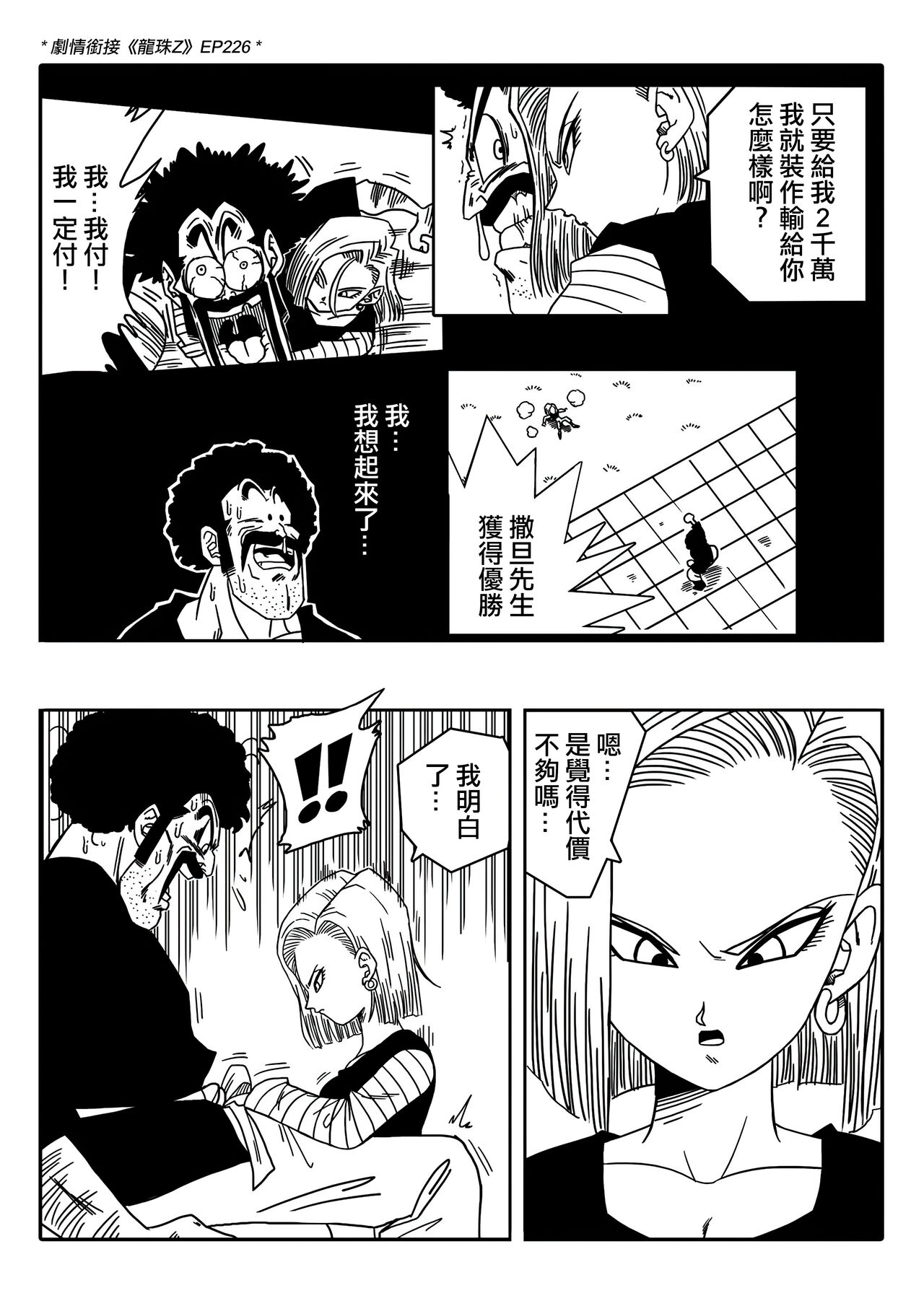 [Yamamoto] 18-gou to Mister Satan!! Seiteki Sentou! (Dragon Ball Z) [Chinese] [Decensored] [無修大濕] imagen número 4