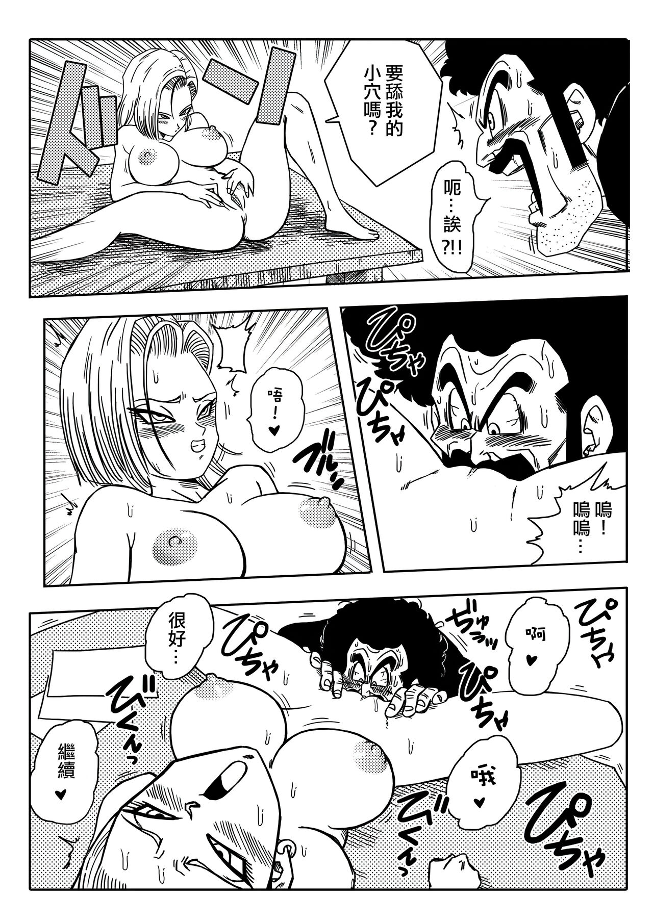 [Yamamoto] 18-gou to Mister Satan!! Seiteki Sentou! (Dragon Ball Z) [Chinese] [Decensored] [無修大濕] imagen número 8