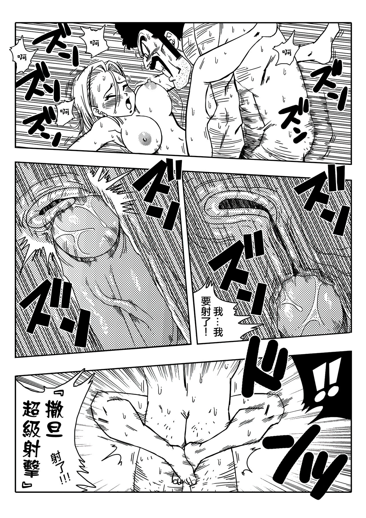 [Yamamoto] 18-gou to Mister Satan!! Seiteki Sentou! (Dragon Ball Z) [Chinese] [Decensored] [無修大濕] imagen número 12