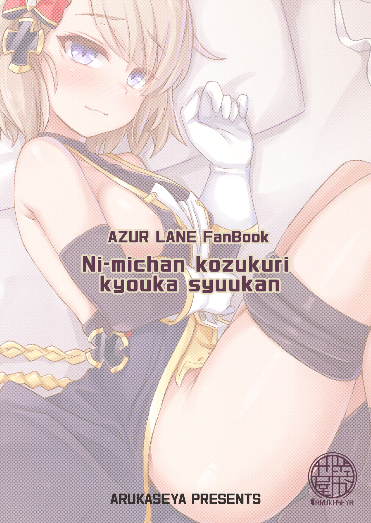 [Arukaseya (Arkas)] Niimi-chan Kozukuri Kyouka Shuukan!! (Azur Lane) [Chinese] [Digital] Bildnummer 24