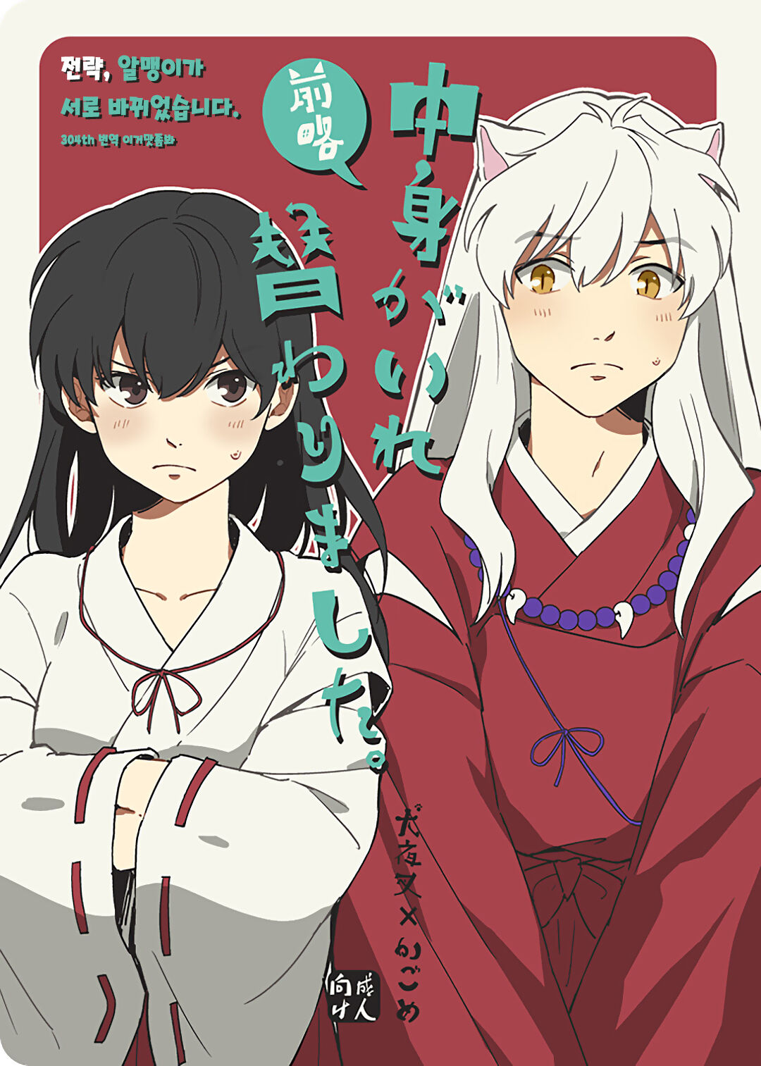 [Wanwano (Motobi)] Zenryaku Nakami ga Irekawarimashita | 전략, 알맹이가 서로 바뀌었습니다. (Inuyasha) [Korean] [이거맛좀봐] [Digital] 이미지 번호 1