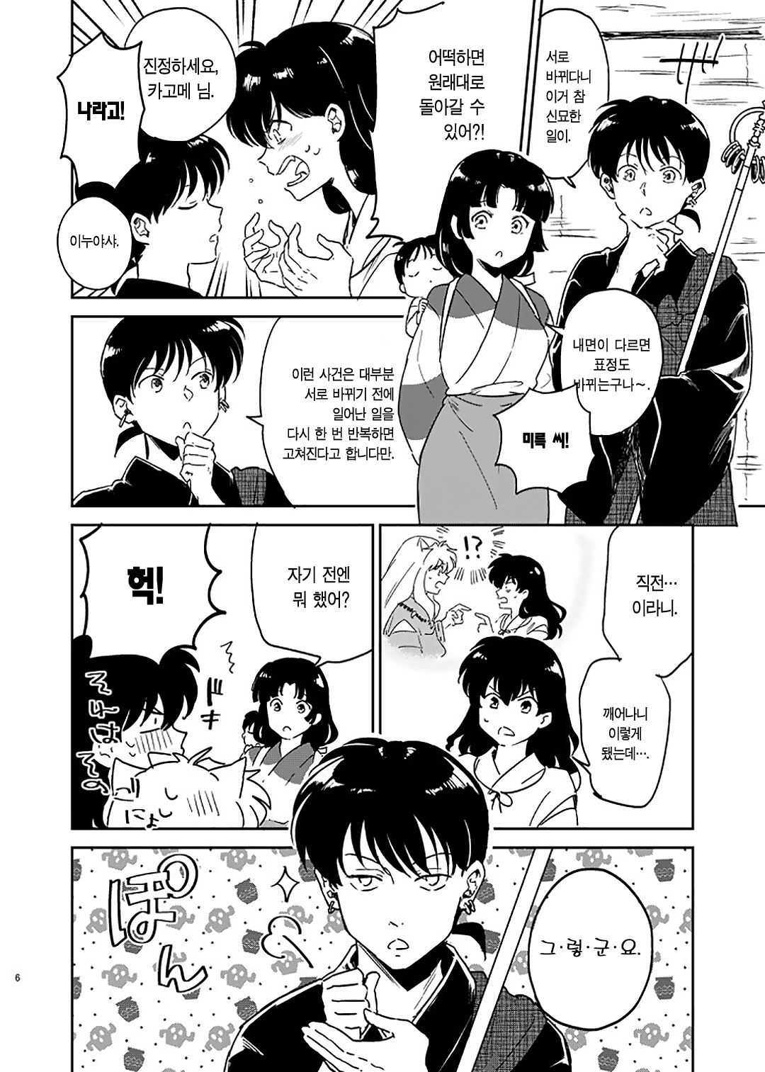 [Wanwano (Motobi)] Zenryaku Nakami ga Irekawarimashita | 전략, 알맹이가 서로 바뀌었습니다. (Inuyasha) [Korean] [이거맛좀봐] [Digital] 이미지 번호 3