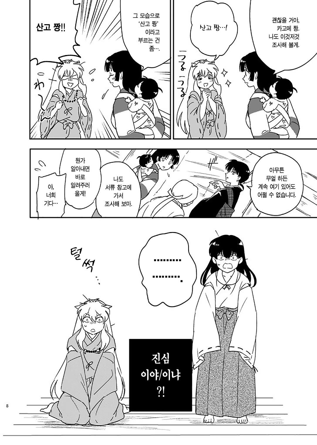 [Wanwano (Motobi)] Zenryaku Nakami ga Irekawarimashita | 전략, 알맹이가 서로 바뀌었습니다. (Inuyasha) [Korean] [이거맛좀봐] [Digital] 이미지 번호 5