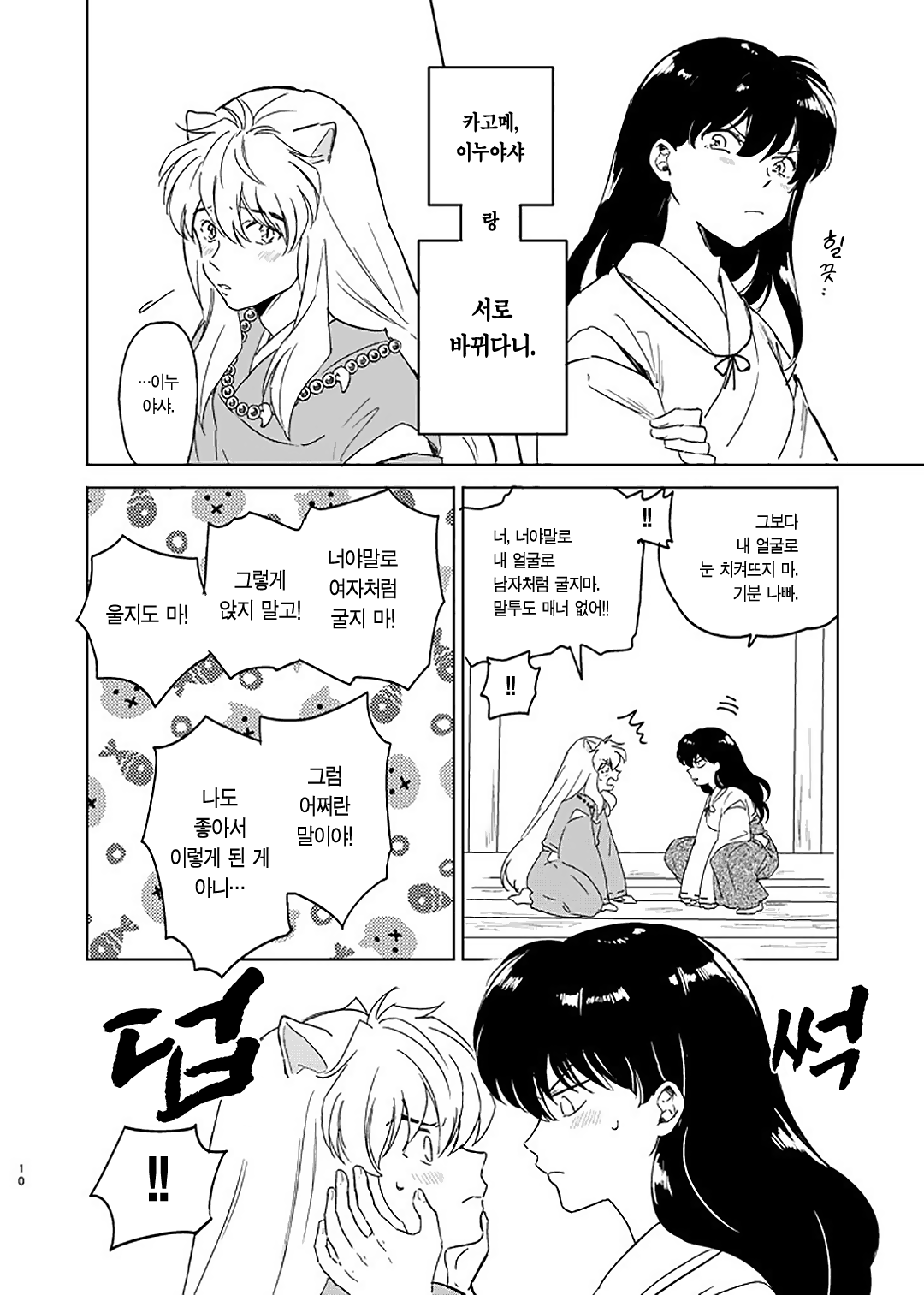 [Wanwano (Motobi)] Zenryaku Nakami ga Irekawarimashita | 전략, 알맹이가 서로 바뀌었습니다. (Inuyasha) [Korean] [이거맛좀봐] [Digital] 이미지 번호 7