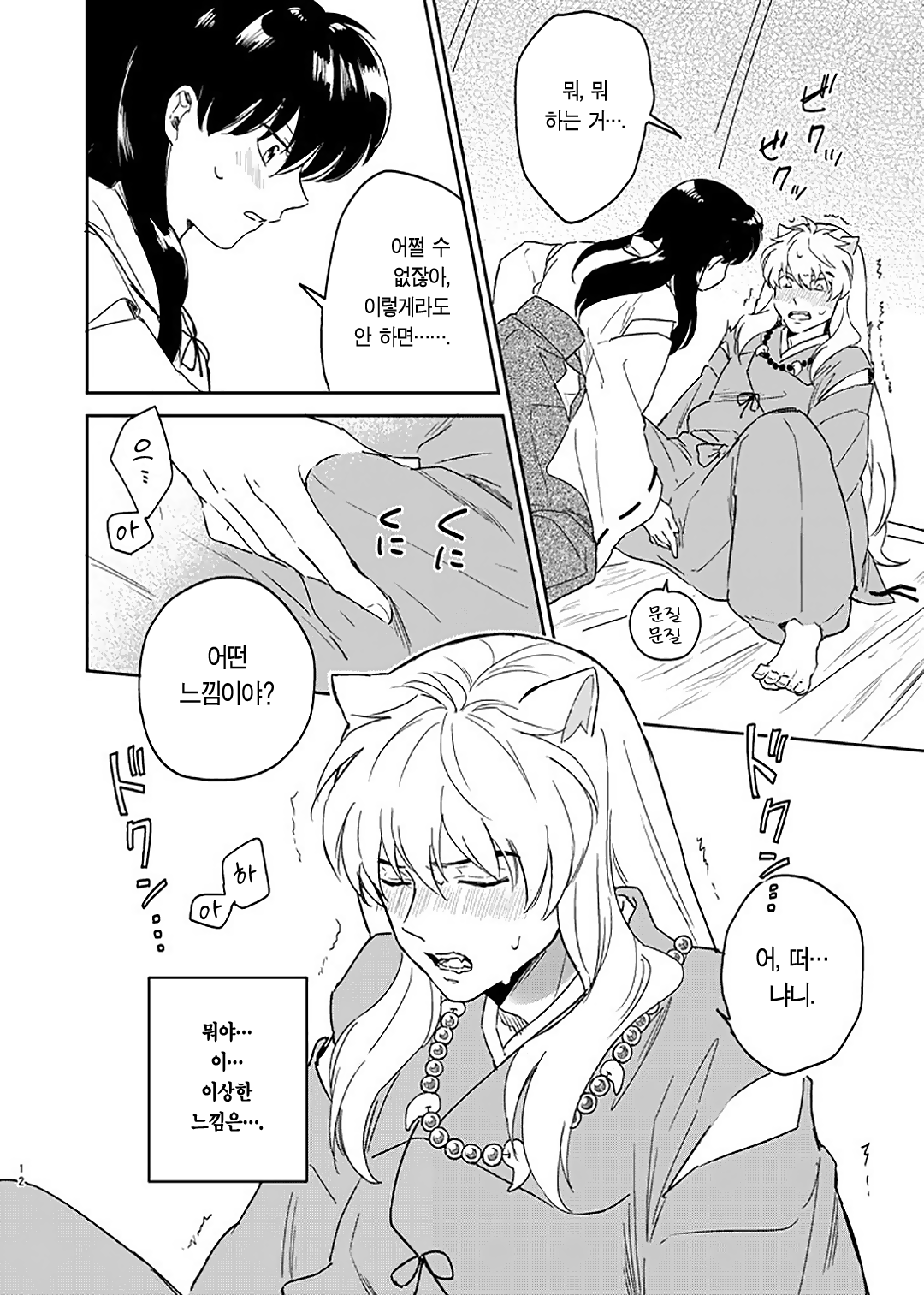 [Wanwano (Motobi)] Zenryaku Nakami ga Irekawarimashita | 전략, 알맹이가 서로 바뀌었습니다. (Inuyasha) [Korean] [이거맛좀봐] [Digital] 이미지 번호 9