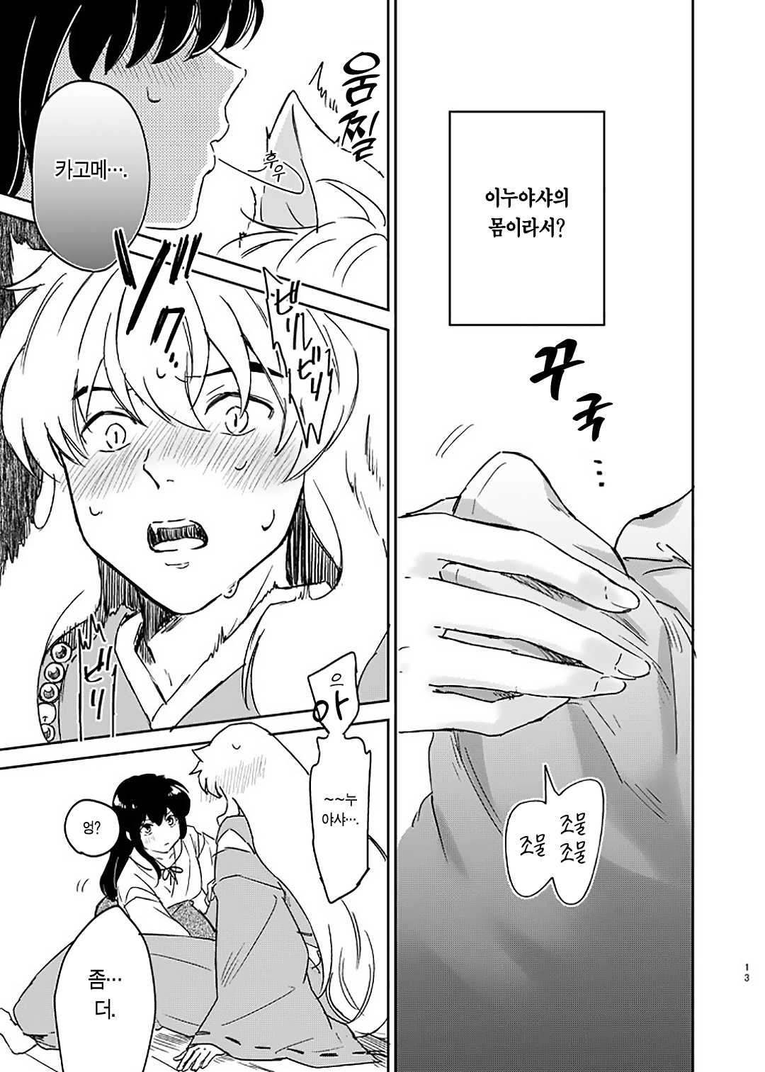 [Wanwano (Motobi)] Zenryaku Nakami ga Irekawarimashita | 전략, 알맹이가 서로 바뀌었습니다. (Inuyasha) [Korean] [이거맛좀봐] [Digital] 이미지 번호 10