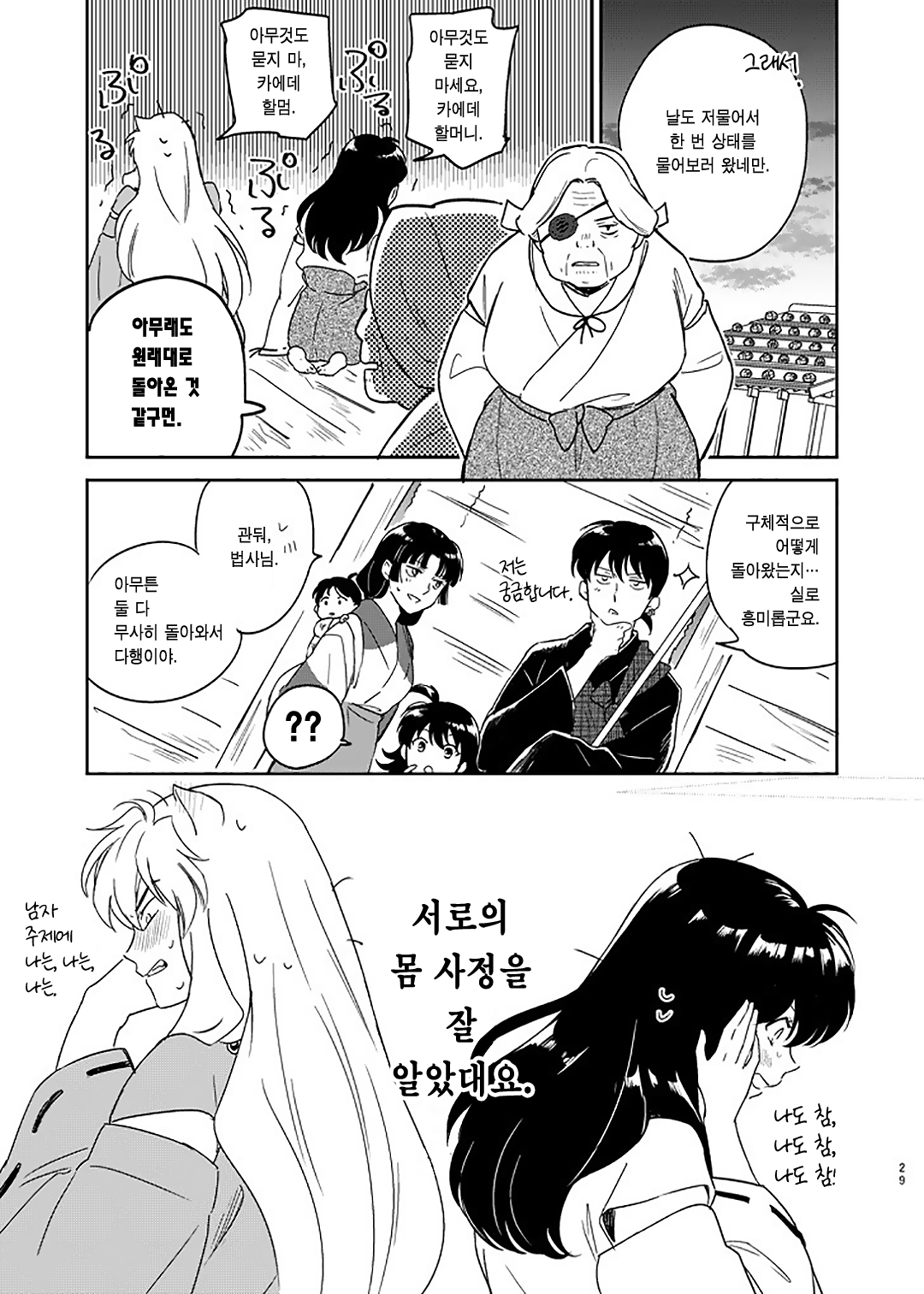 [Wanwano (Motobi)] Zenryaku Nakami ga Irekawarimashita | 전략, 알맹이가 서로 바뀌었습니다. (Inuyasha) [Korean] [이거맛좀봐] [Digital] 이미지 번호 26