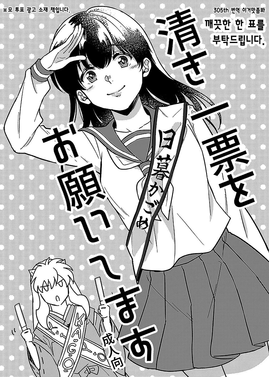 [Wanwano (Motobi)] Kiyoki Ippyou o Onegai shimasu | 깨끗한 한 표를 부탁드립니다. (Inuyasha) [Korean] [이거맛좀봐] [Digital] 图片编号 1