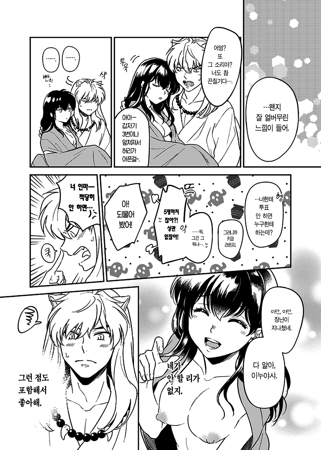 [Wanwano (Motobi)] Kiyoki Ippyou o Onegai shimasu | 깨끗한 한 표를 부탁드립니다. (Inuyasha) [Korean] [이거맛좀봐] [Digital] 图片编号 7