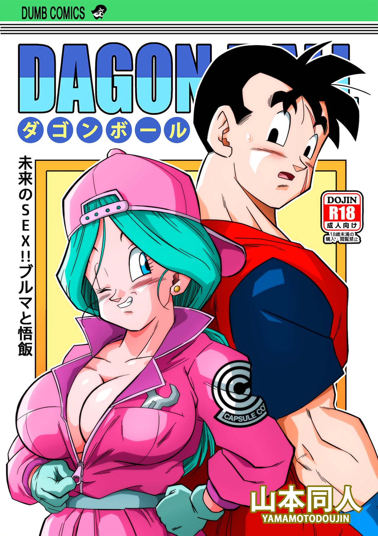 [Yamamoto] Lost of sex in this Future! - BULMA and GOHAN (Dragon Ball Z) [Chinese] [Decensored] [無修大濕] 画像番号 1