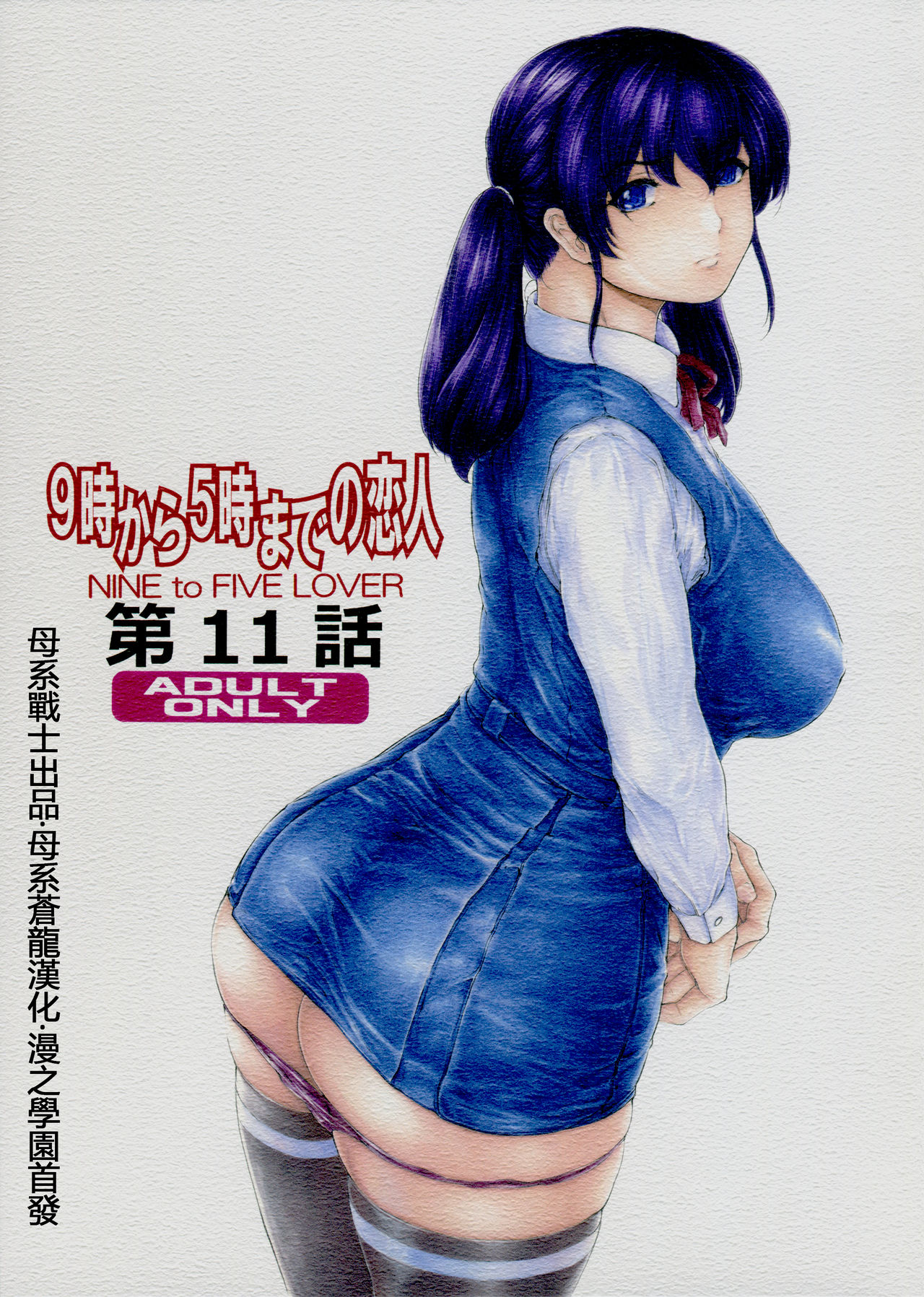 [Subesube1kg (Narita Kyousha)] 9-ji kara 5-ji made no Koibito Dai 11 wa - Nine to Five Lover [Chinese] [母系戰士出品·母系蒼龍漢化·漫之學園首發] imagen número 1