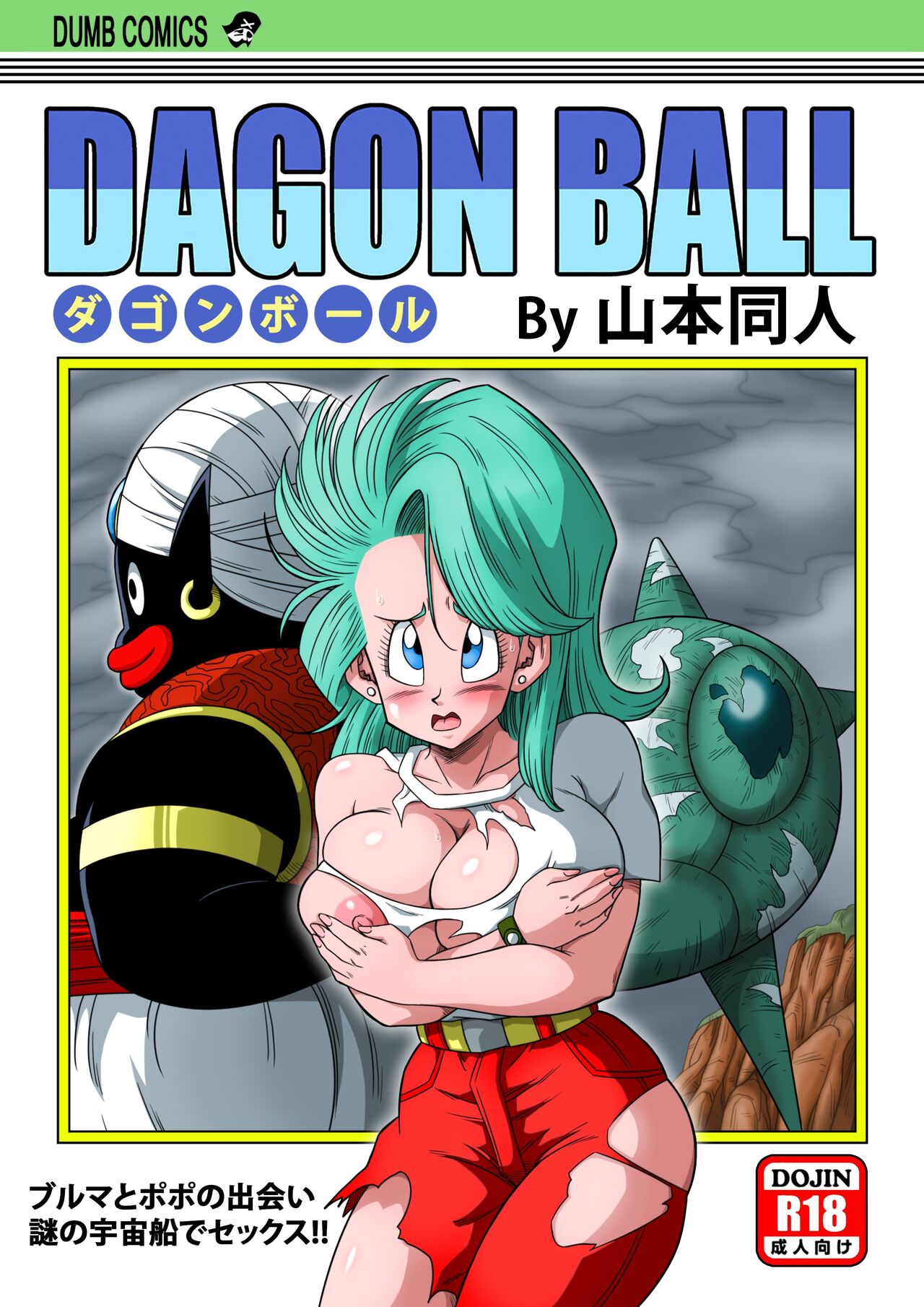 [Yamamoto] Bulma Meets Mr.Popo - Sex inside the Mysterious Spaceship! (Dragon Ball Z) [Chinese] [Decensored] [無修大濕] Bildnummer 1