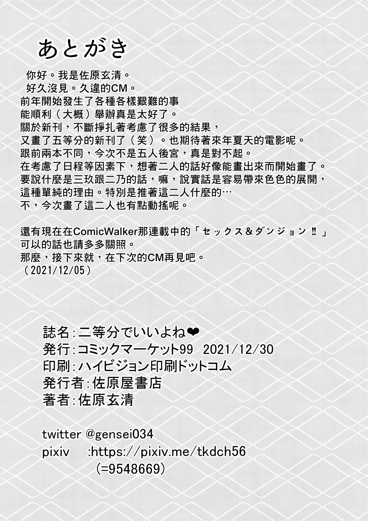 (C99) [Sawaraya Shoten (Sahara Gensei)] Nitoubun de Ii yo ne (Gotoubun no Hanayome) [Chinese] [個人渣翻] image number 30