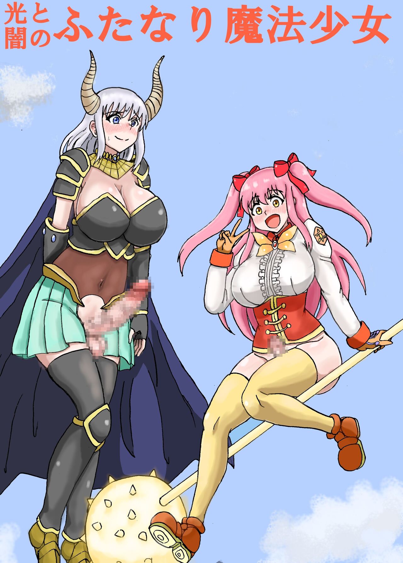 [Wasuresou na Namae] Hikari to Yami no Futanari Mahou Shoujo 이미지 번호 1