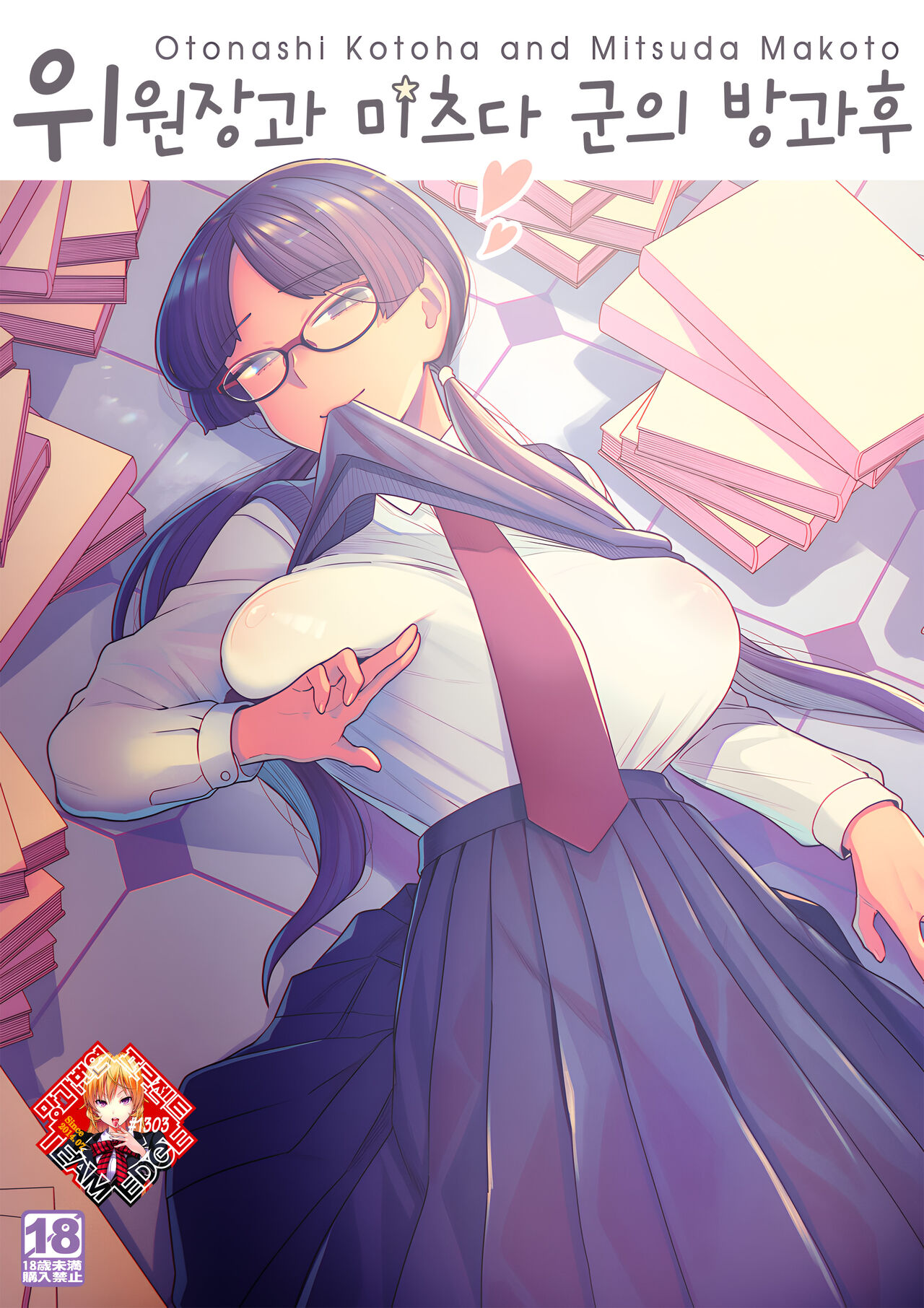 (C101) [Sayonara Hornet (Yoshiragi)] Iinchou to Mitsuda-kun no Houkago | 위원장과 미츠다 군의 방과후 [Korean] [Team Edge] imagen número 1