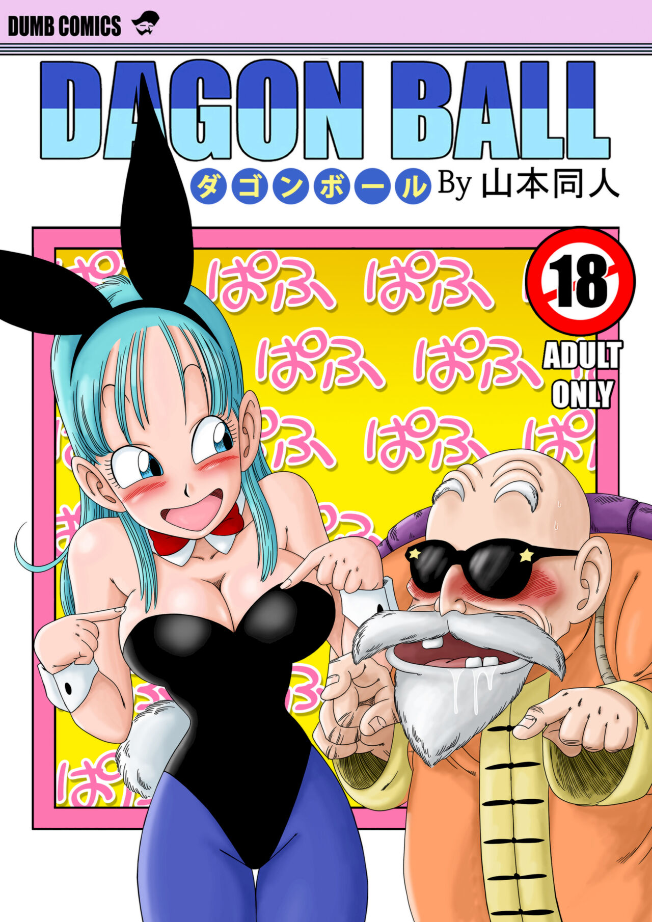 [Yamamoto] Bunny Girl Transformation (Dragon Ball) [Chinese] [Decensored] [無修大濕] 画像番号 1