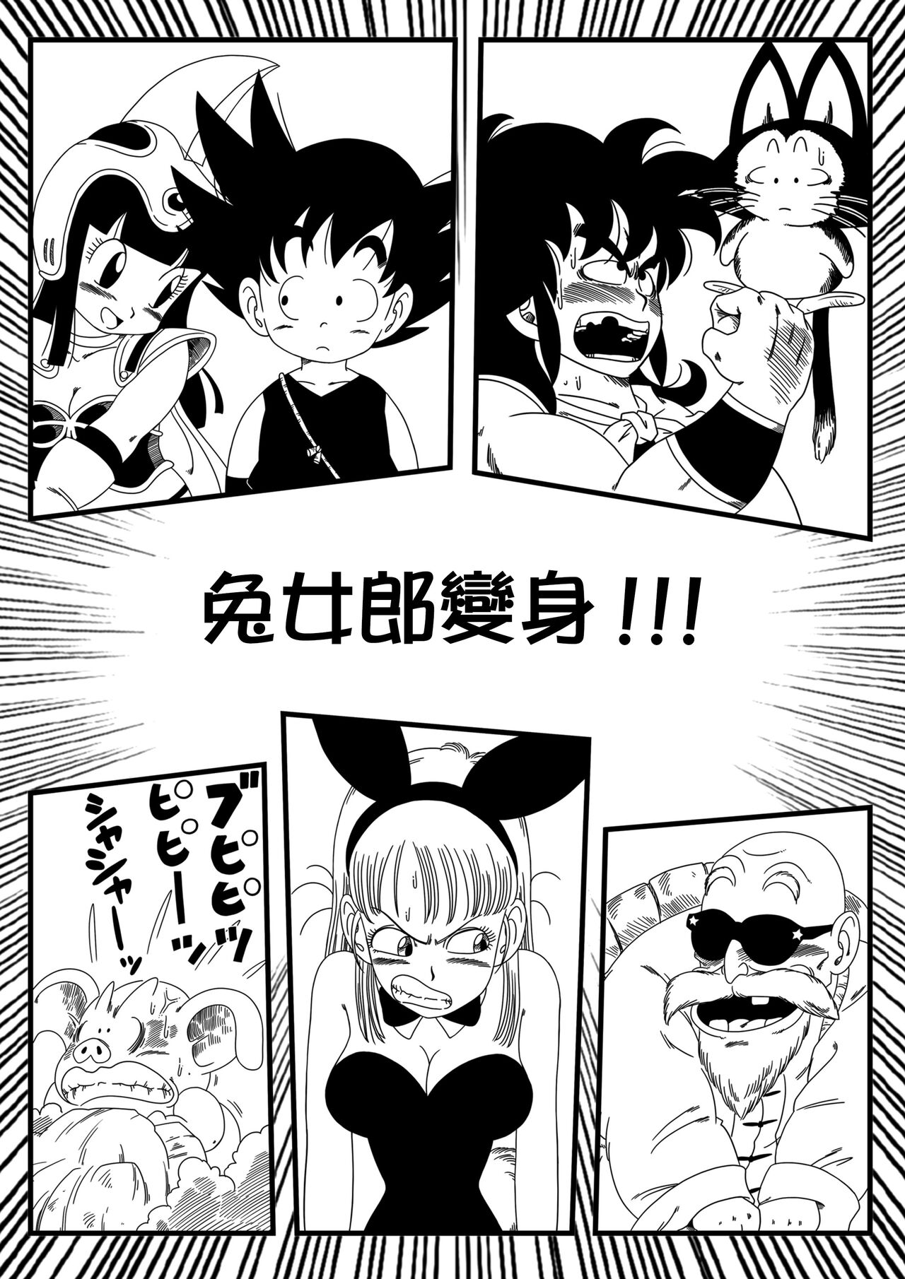 [Yamamoto] Bunny Girl Transformation (Dragon Ball) [Chinese] [Decensored] [無修大濕] 画像番号 3