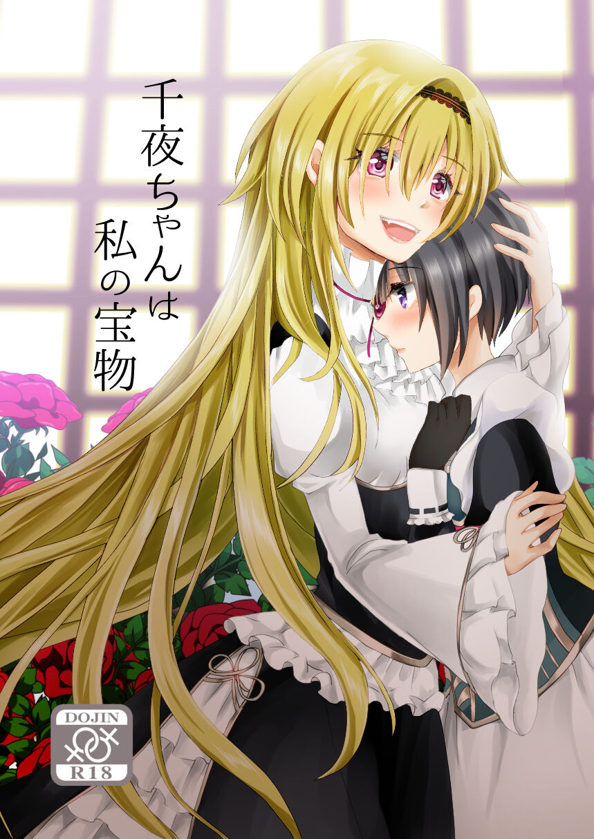 [Tanu Choco (Akasa Tanu)] Chiyo-chan wa Watashi no Takaramono (THE IDOLM@STER CINDERELLA GIRLS) [Digital] 이미지 번호 1