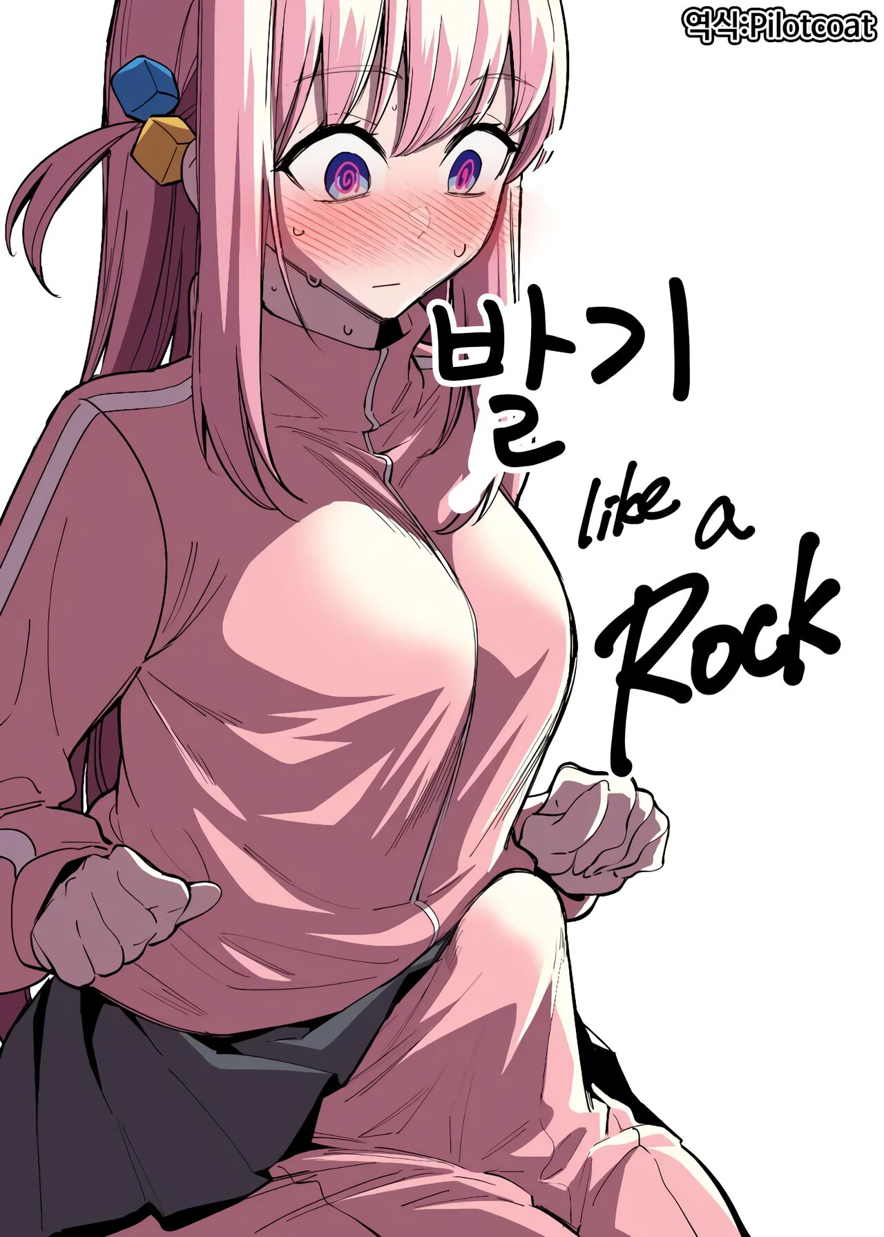 [FAN] Bokki like a Rock | 발기 like a Rock (Bocchi the Rock!) [Korean] 이미지 번호 1