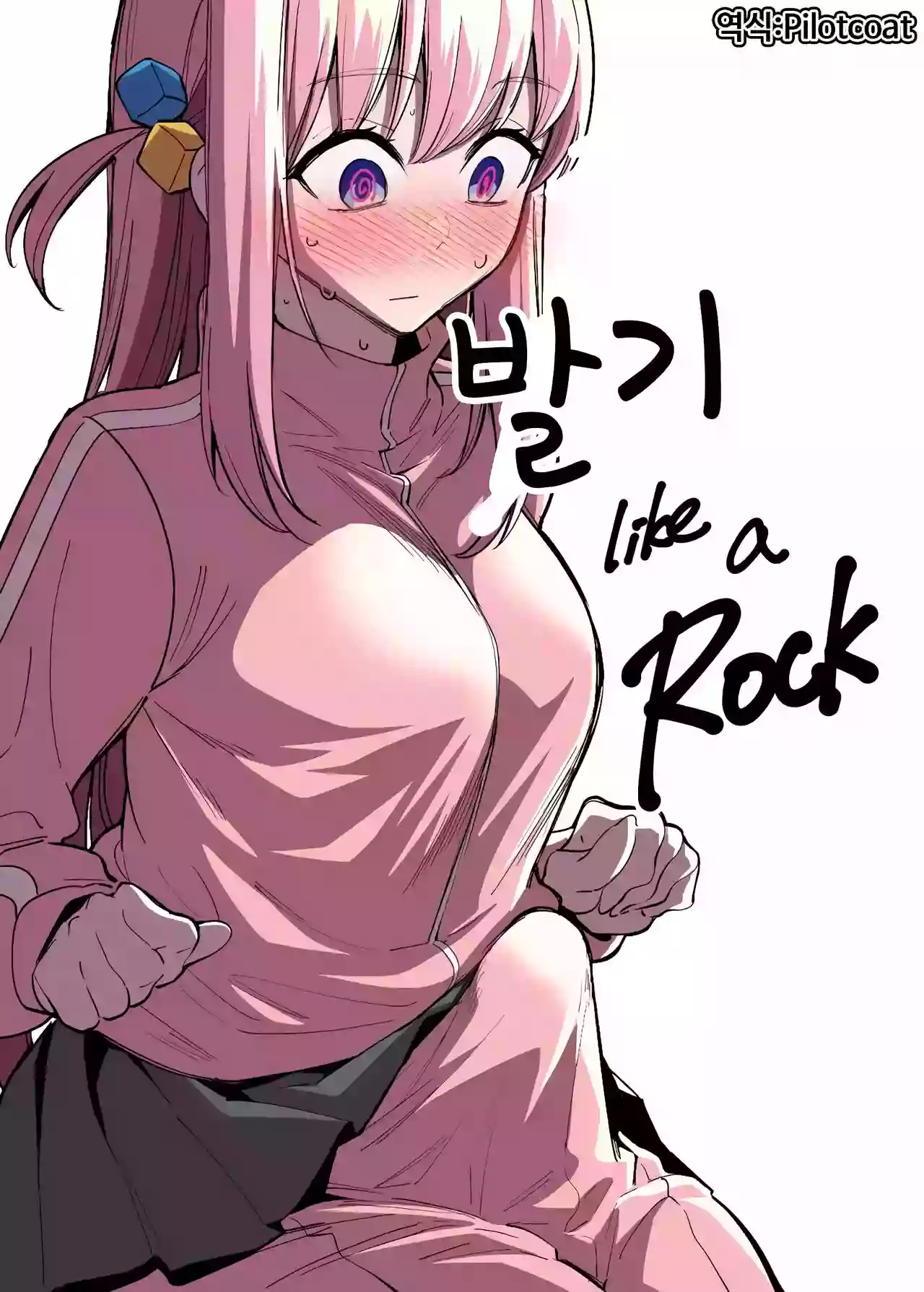 [FAN] Bokki like a Rock | 발기 like a Rock (Bocchi the Rock!) [Korean]