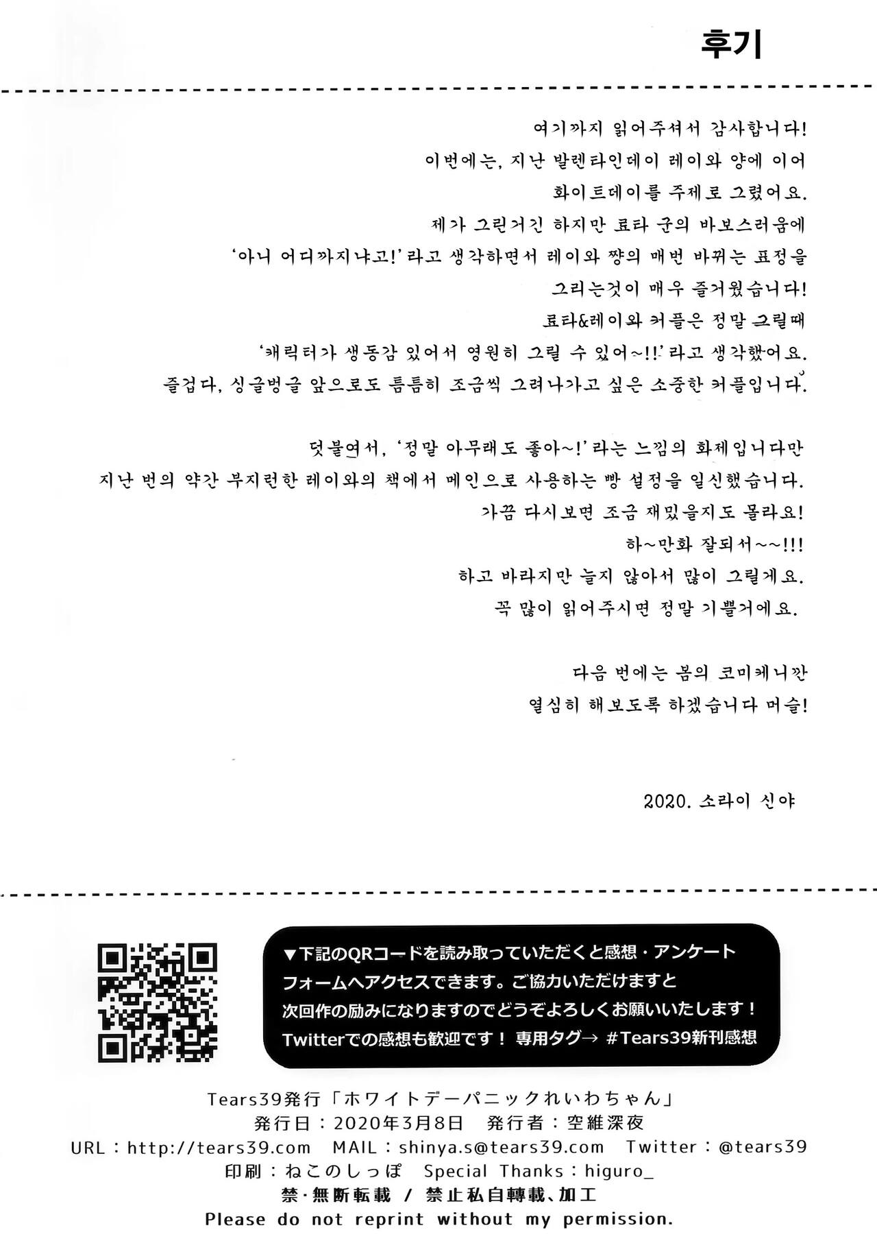 [Tears39 (Sorai Shinya)] White Day Panic Reiwa-chan | 화이트데이 패닉 레이와 쨩 [Korean] image number 25