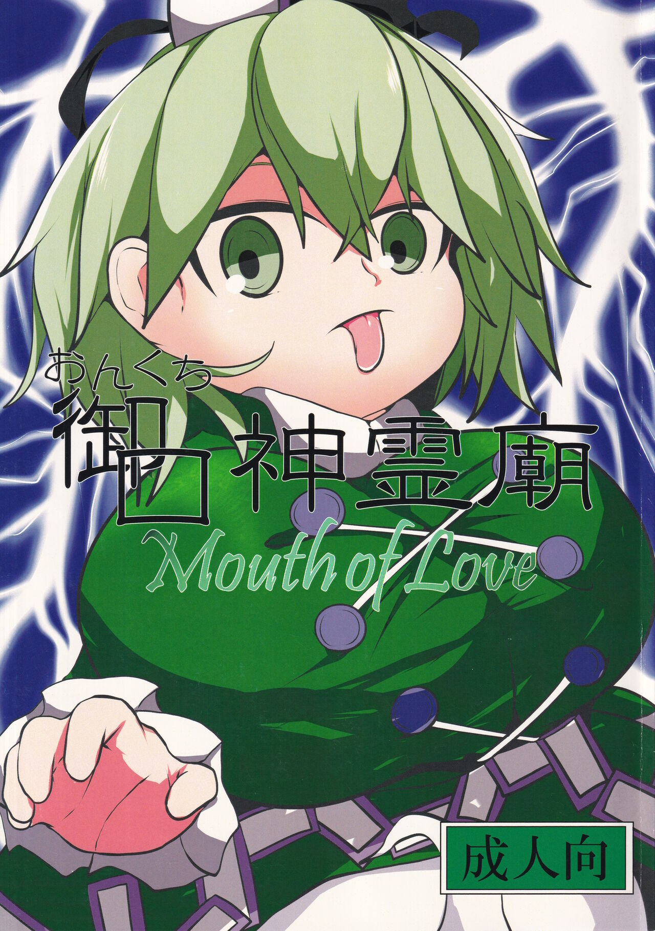 (Reitaisai 11) [Mugicha. (hans)] Onkuchi Shinreibyou - Mouth of Love (Touhou Project) première image