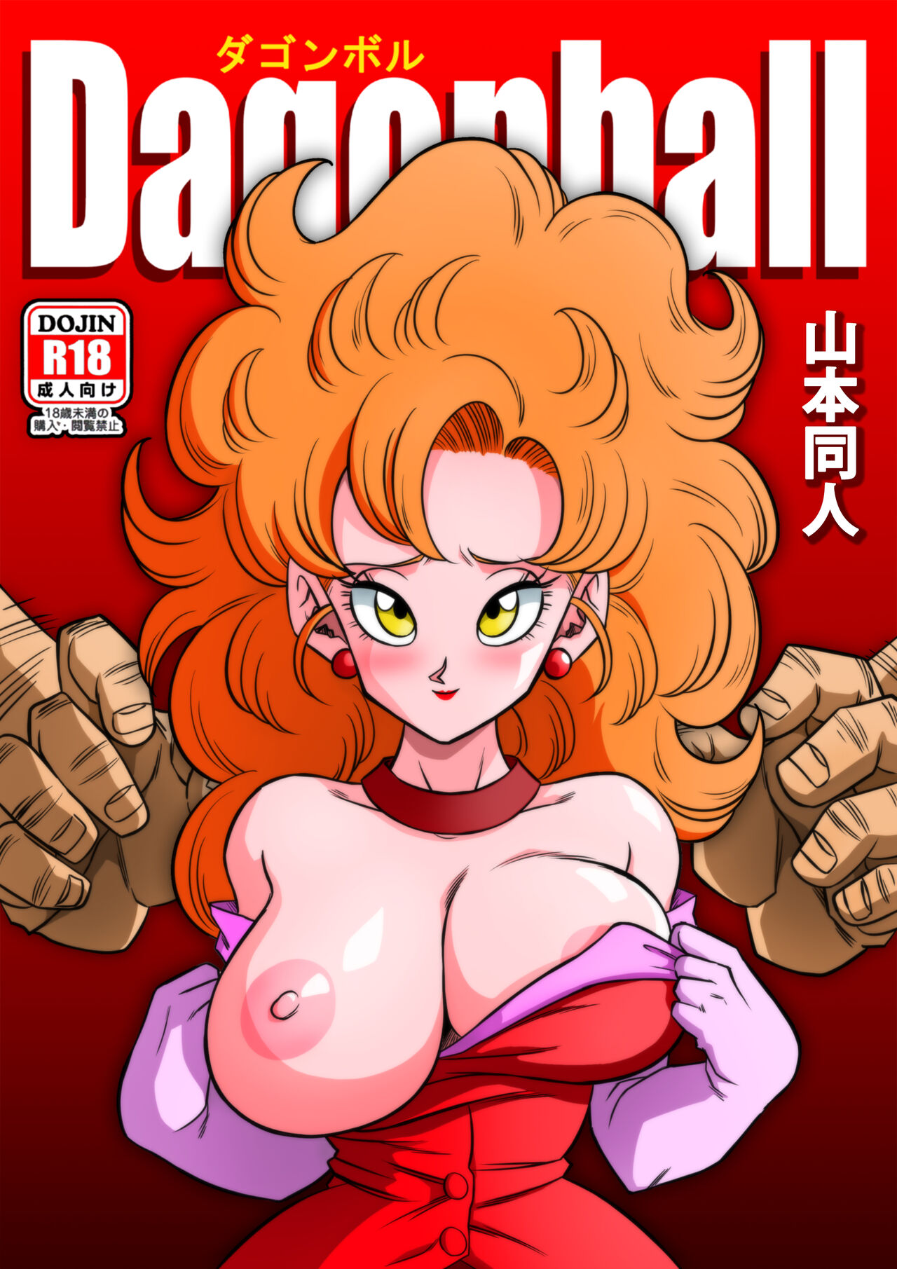 [Yamamoto] Mister Satan's Secret Training (Dragon Ball Z) [Chinese] [Decensored] [無修大濕] imagen número 1