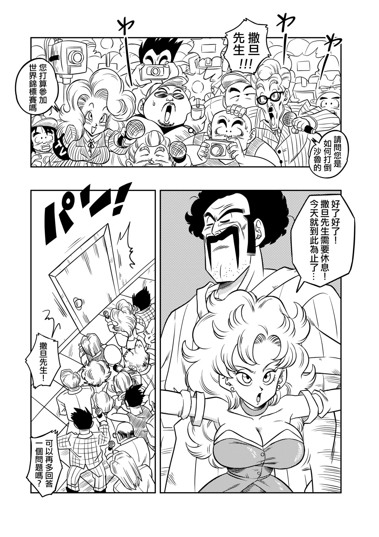 [Yamamoto] Mister Satan's Secret Training (Dragon Ball Z) [Chinese] [Decensored] [無修大濕] imagen número 2