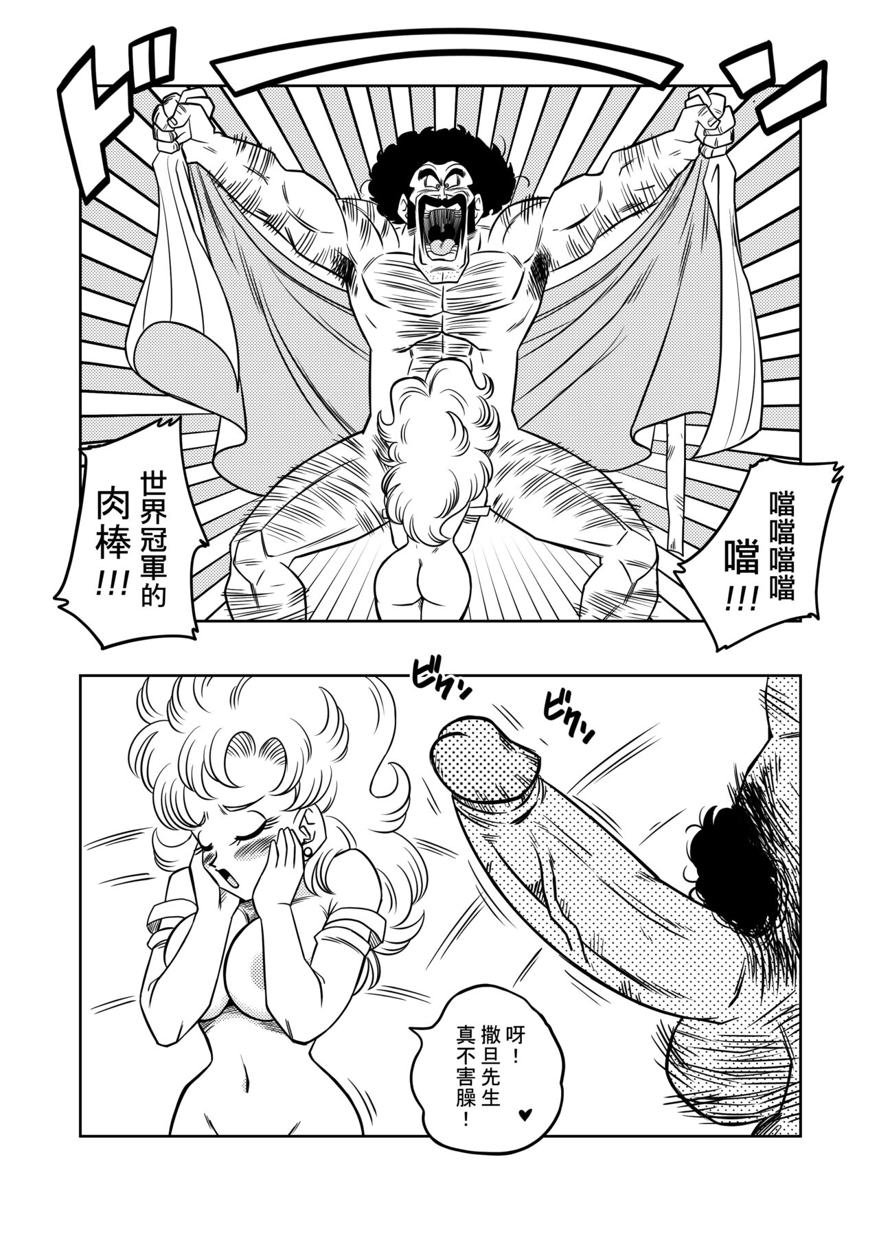 [Yamamoto] Mister Satan's Secret Training (Dragon Ball Z) [Chinese] [Decensored] [無修大濕] imagen número 7