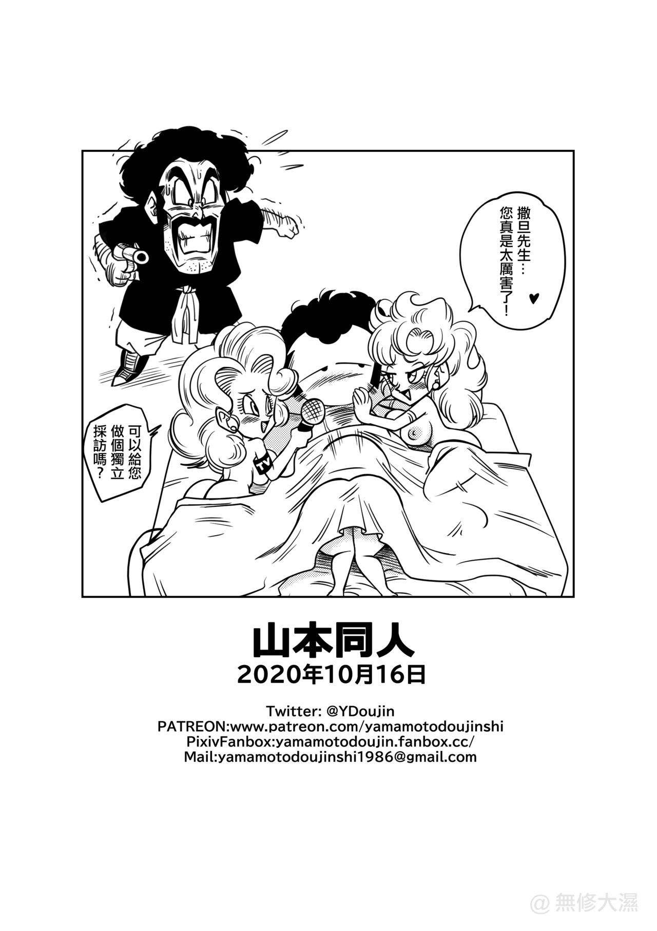 [Yamamoto] Mister Satan's Secret Training (Dragon Ball Z) [Chinese] [Decensored] [無修大濕] imagen número 19
