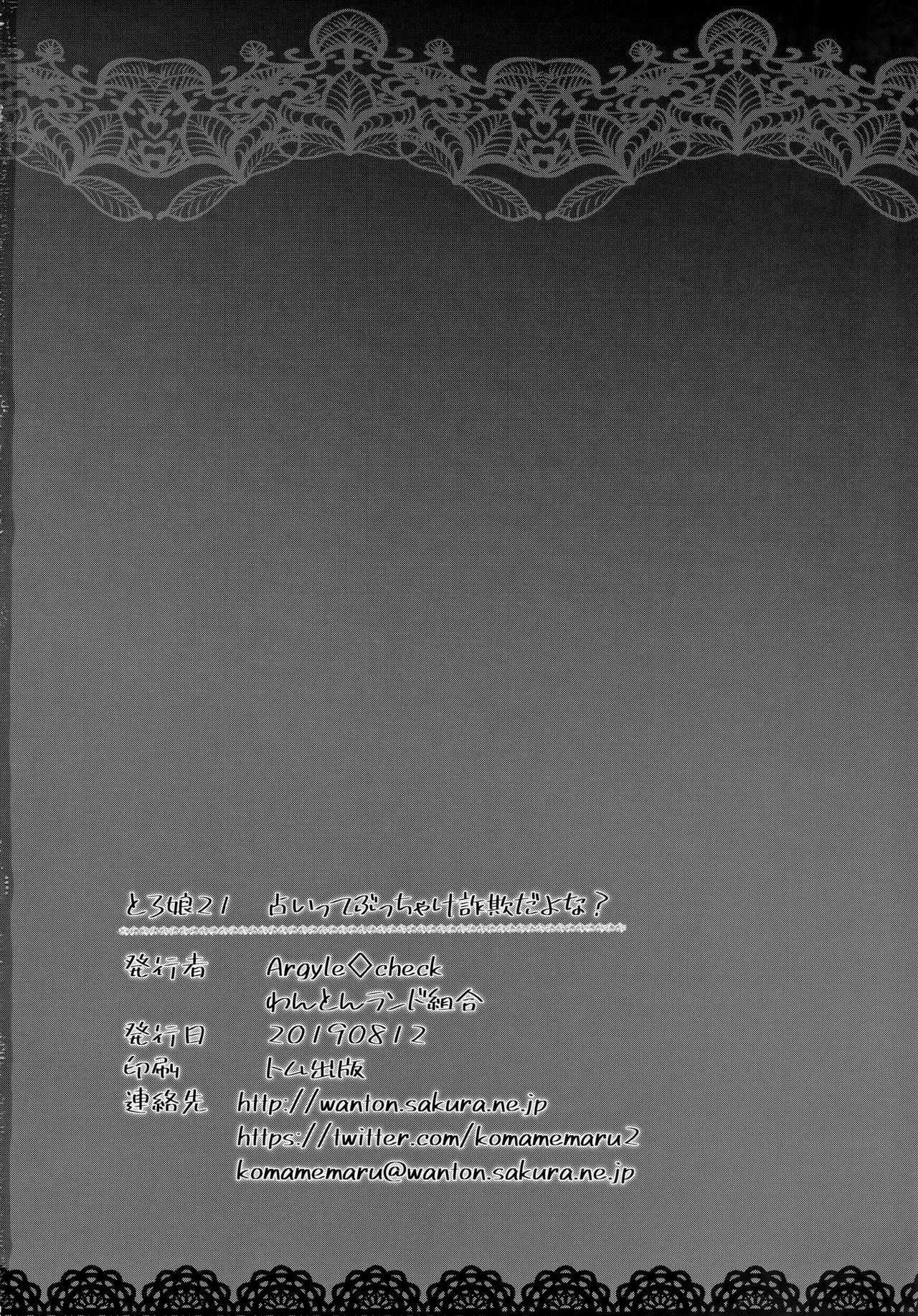 (C96) [Argyle check, Wanton Land Kumiai (Komamemaru)] Toro Musume 21 Uranaitte Bucchake Sagida yo na? изображение № 21