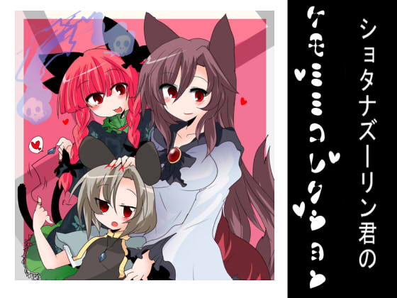 [Buuwa] Shotanazu kimi no kemomimikorekushon(Touhou Project) 图片编号 1