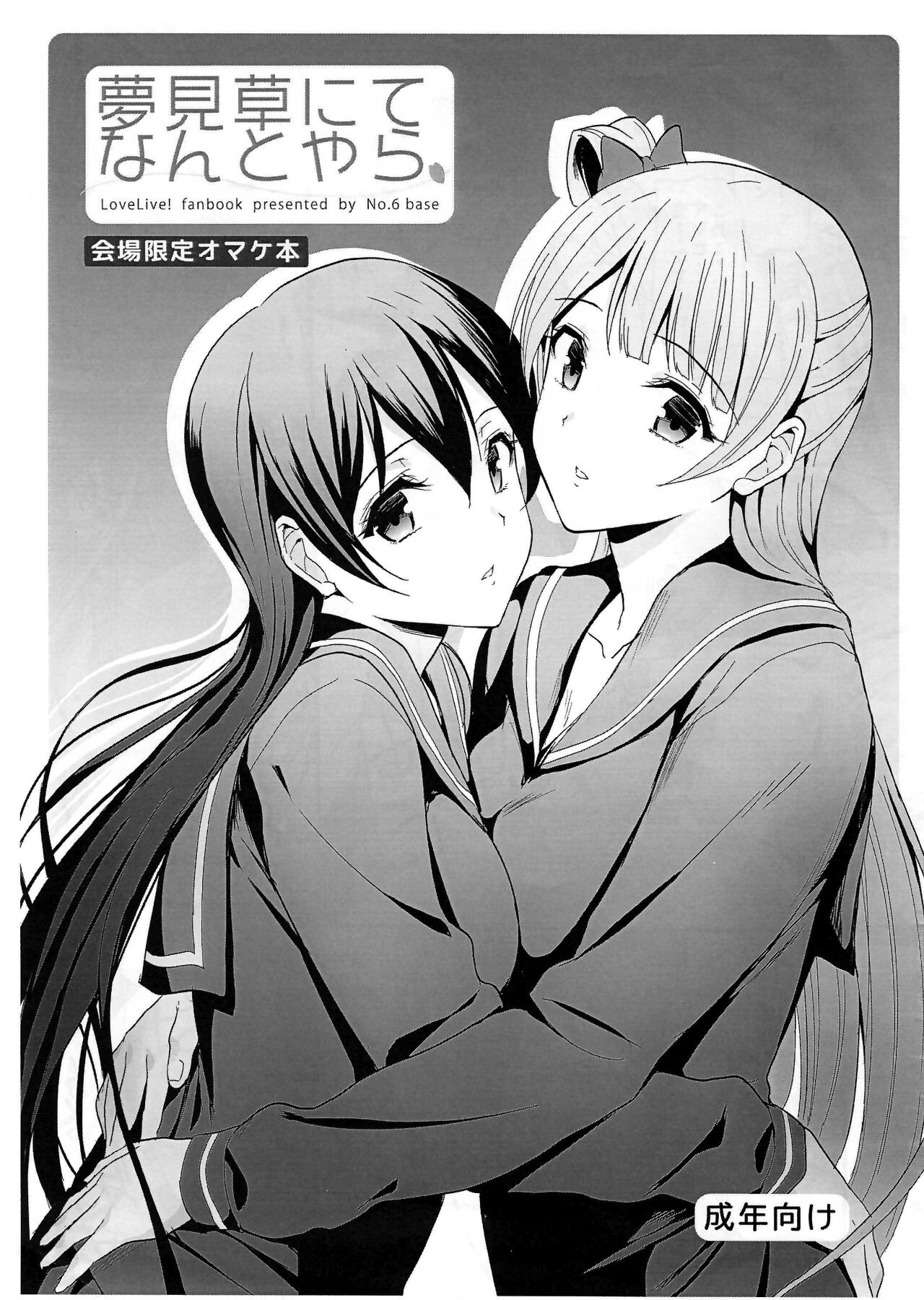 (Bokura no Love Live! 4) [Dai 6 Kichi (Kichirock)]【Copy magazine】夢見草にてなんとやら (Love Live!) 이미지 번호 1