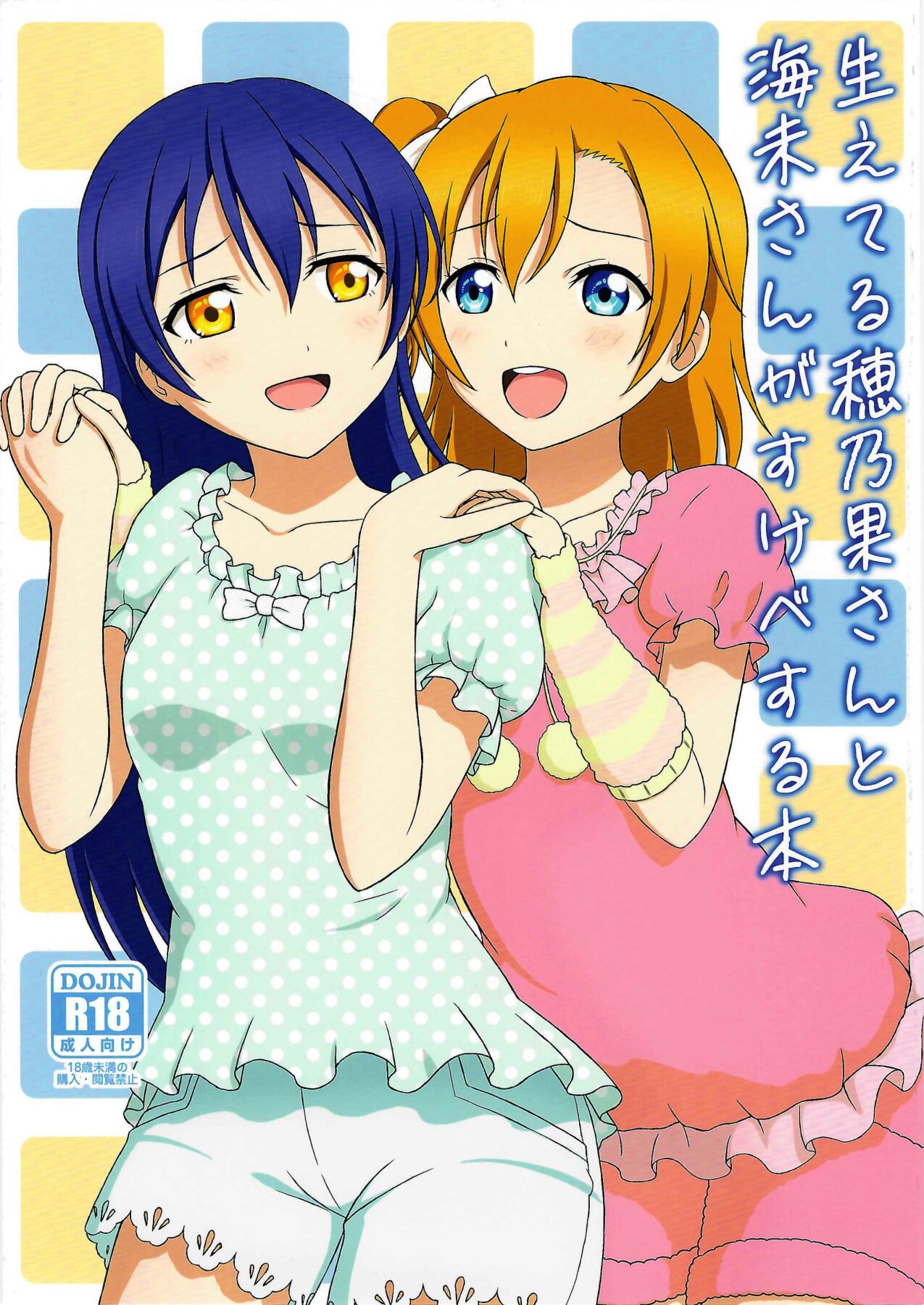 (Zutto! Zutto! Issho da yo!) [64bit Spectrum (Kisaragi Neon)] Haeteru Honoka-san to Umi-san ga Sukebe suru Hon (Love Live!) image number 1