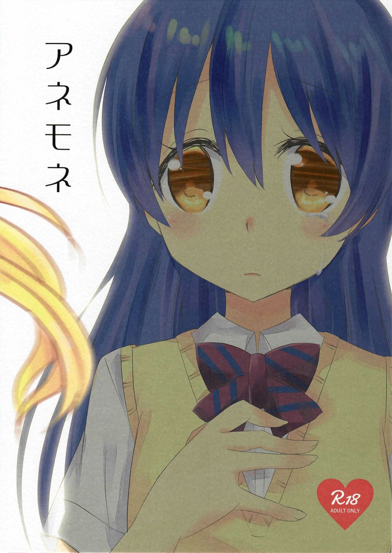 (CT30) [Aoppoi Hiyoko (Ogawa Kuro)] Anemone (Love Live!) 画像番号 1