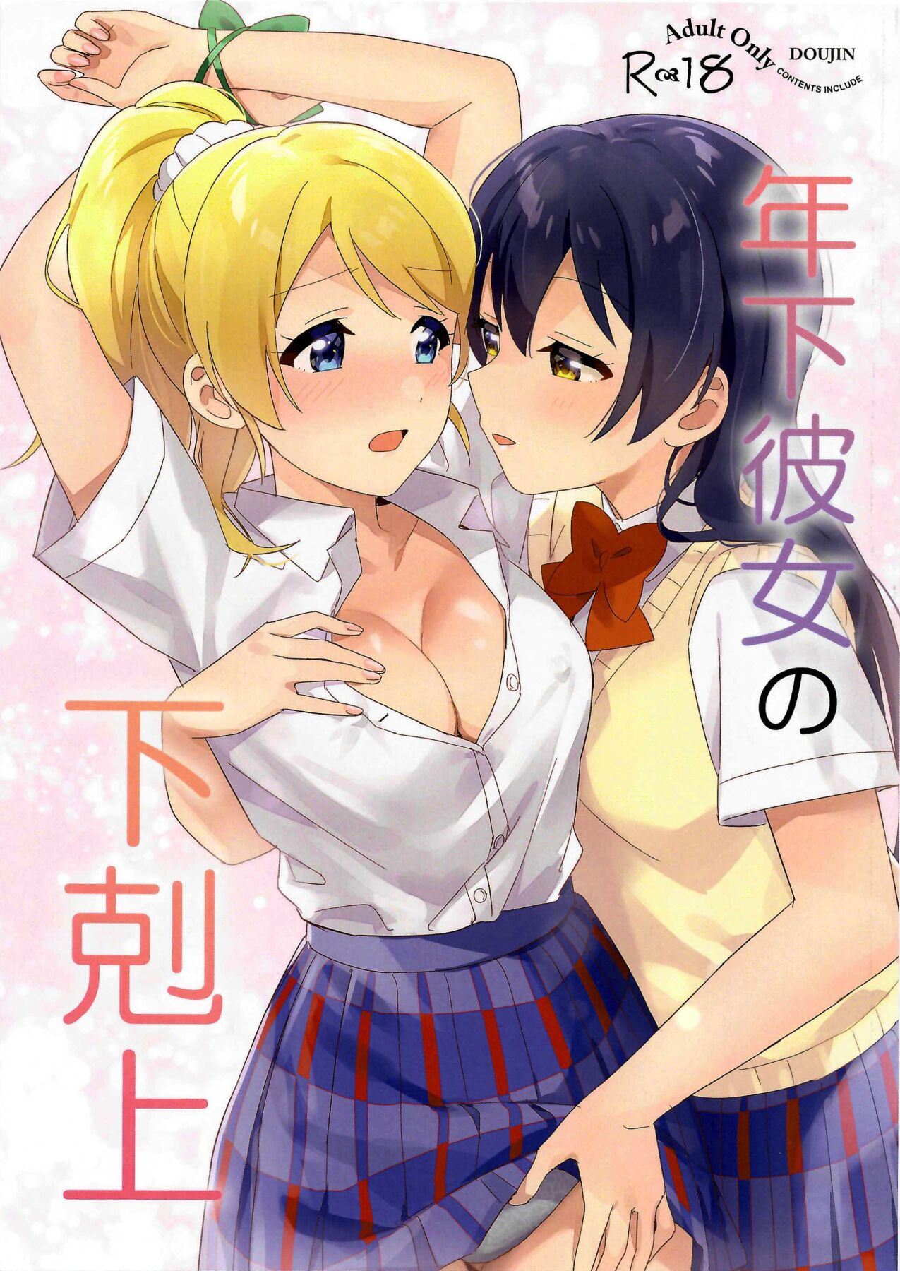 (Bokura no Love Live! 34) [Awame no Blue (Nanatsu no Umi)] Toshishita Kanojo no Gekokujou (Love Live!) 图片编号 1
