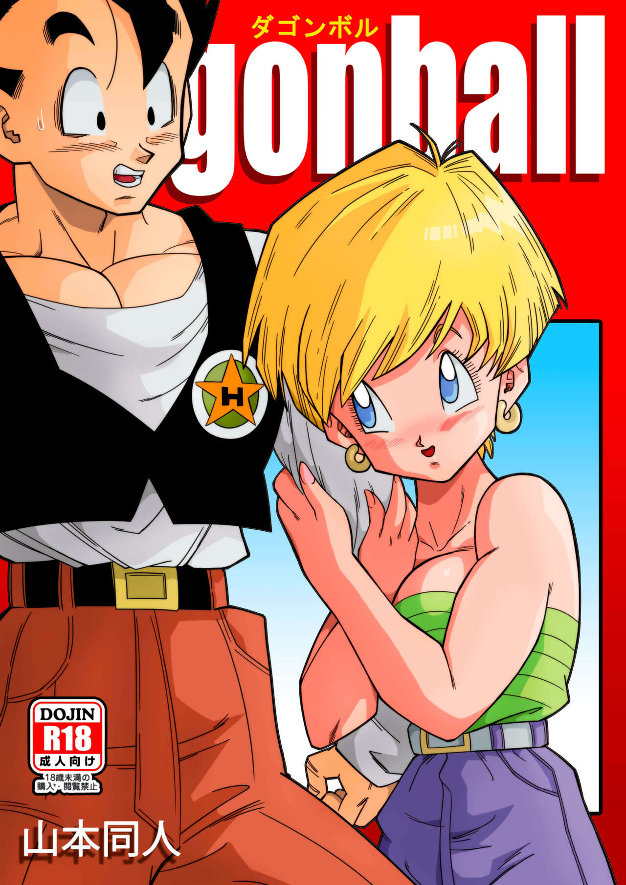 [Yamamoto] LOVE TRIANGLE Z PART 1 (Dragon Ball Z) [Chinese] [Decensored] [無修大濕] numero di immagine  1