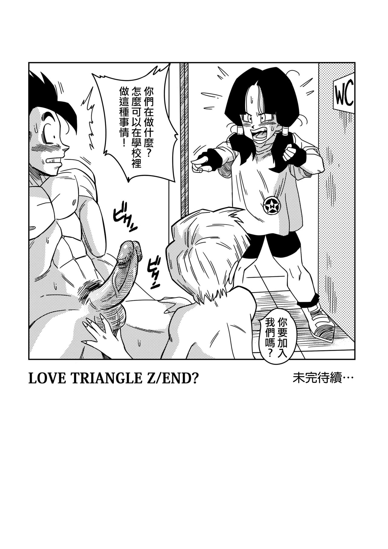 [Yamamoto] LOVE TRIANGLE Z PART 1 (Dragon Ball Z) [Chinese] [Decensored] [無修大濕] numero di immagine  27