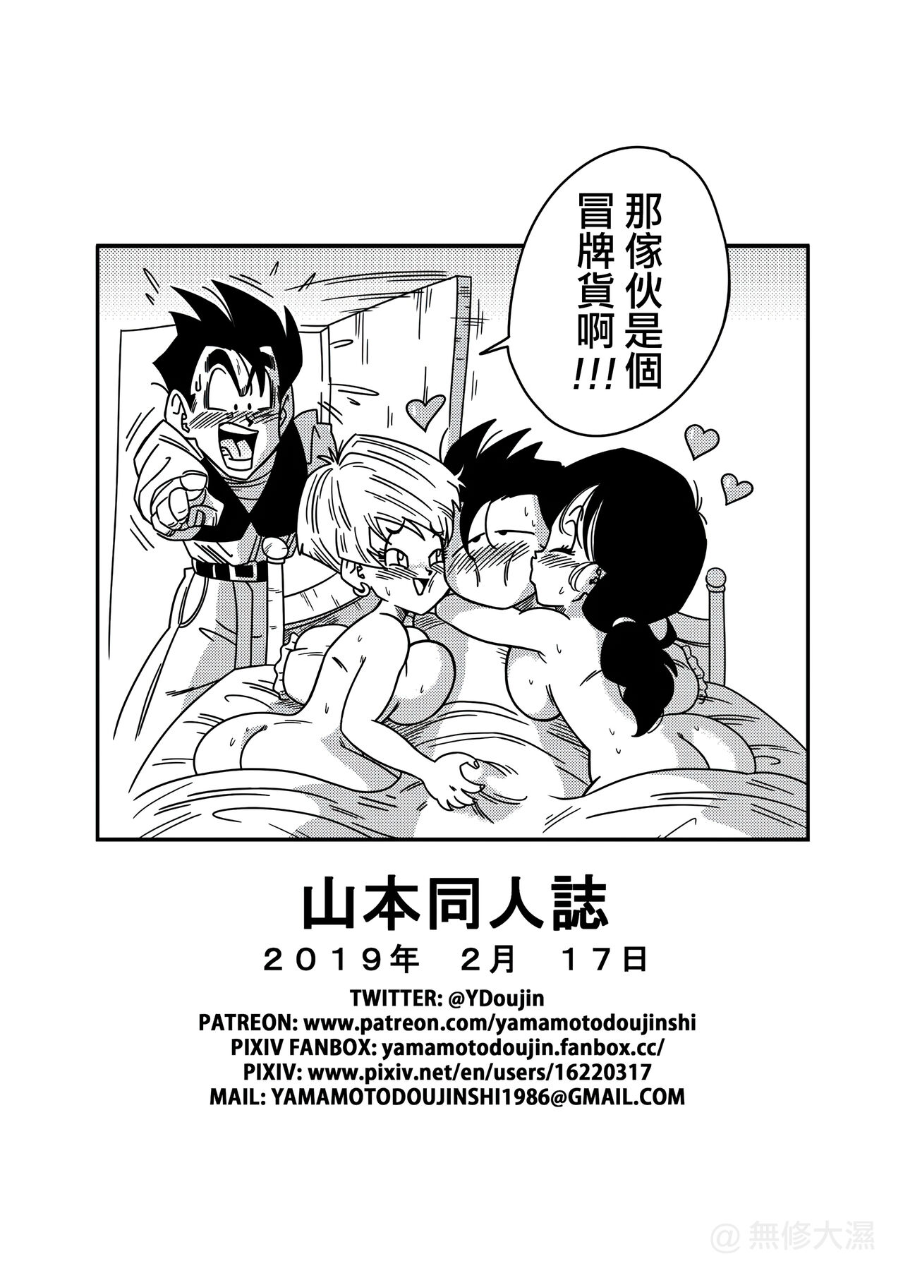 [Yamamoto] LOVE TRIANGLE Z PART 2 (Dragon Ball Z) [Chinese] [Decensored] [無修大濕] numero di immagine  27