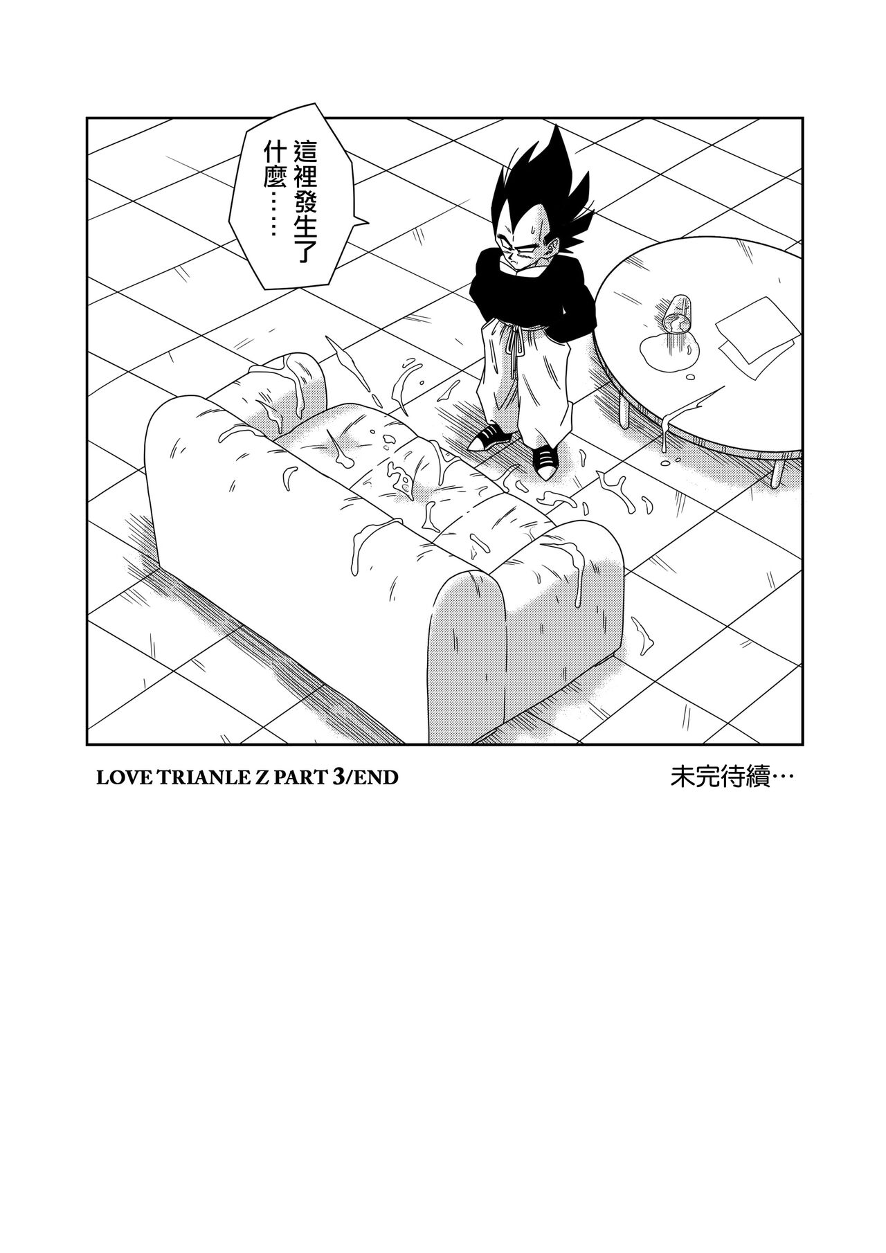 [Yamamoto] LOVE TRIANGLE Z PART 3 (Dragon Ball Z) [Chinese] [Decensored] [無修大濕] 23eme image