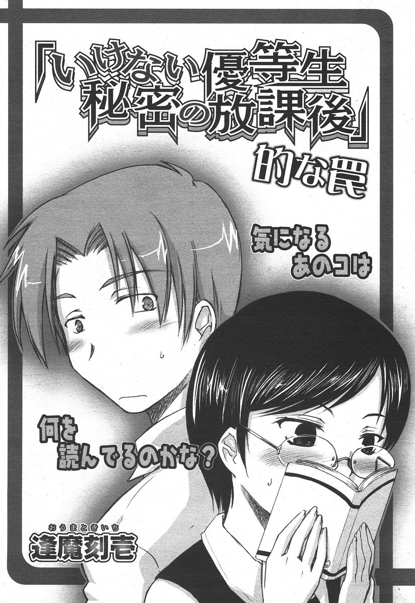 [Auma Tokiichi] Ikenai Yuutousei Himitsu no Houkago-Tekina Wana | the Naughty Honors Student's Secret Afterschool's Trap (Comic Papipo 2006-05) [Carstairs] imagen número 1