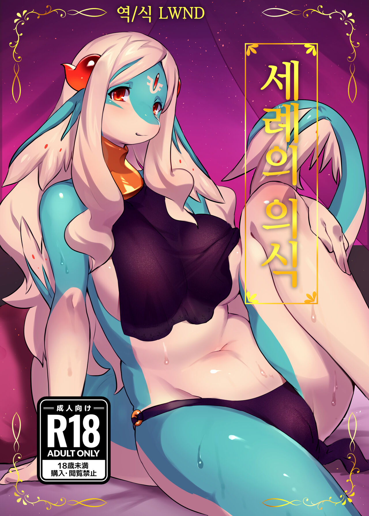 [Ichijiku no Ki (Tinta)] Senrei no Gishiki | 세례의 의식 [Korean] [LWND] [Digital] 이미지 번호 1